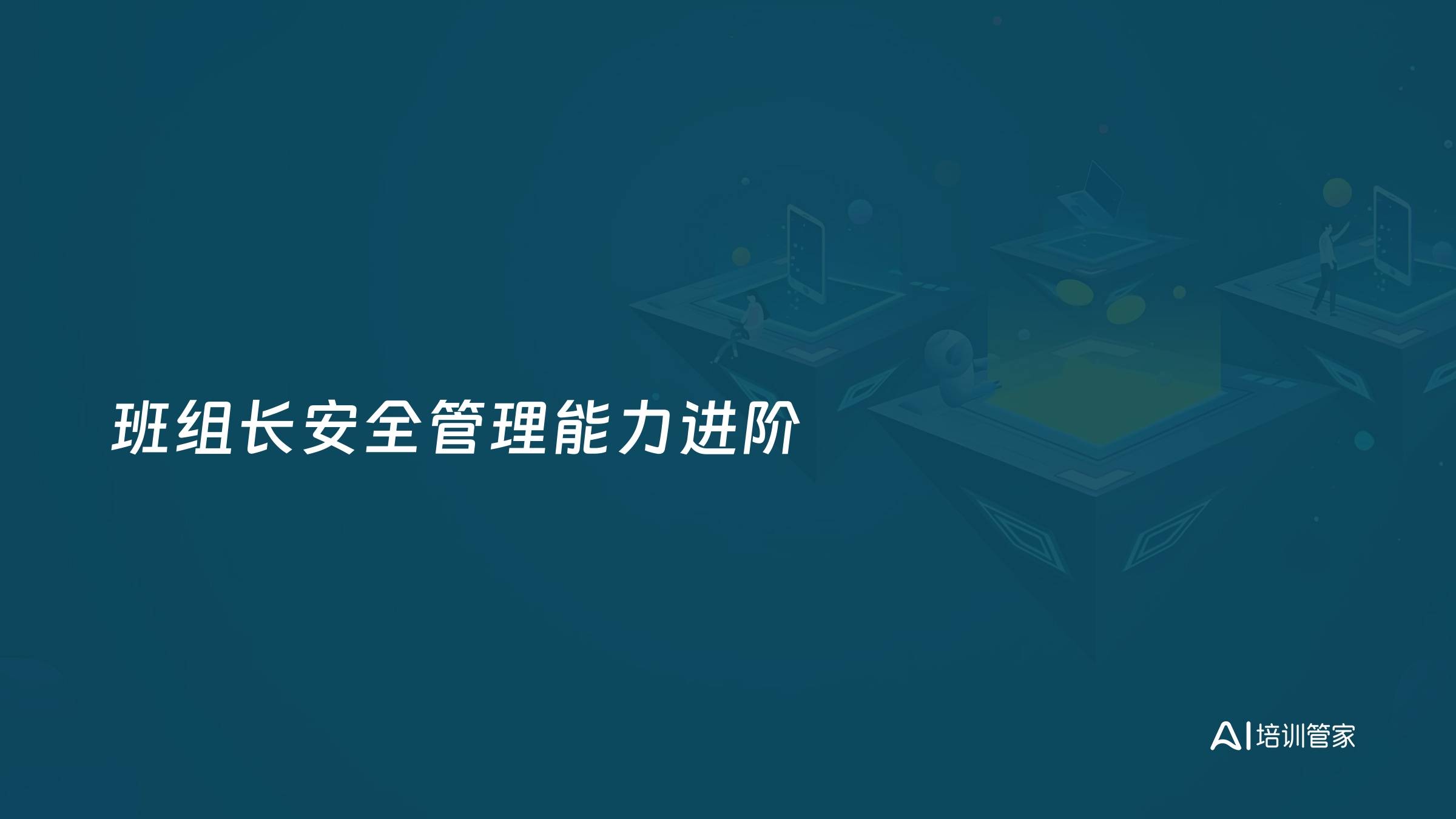 班组长安全管理能力进阶