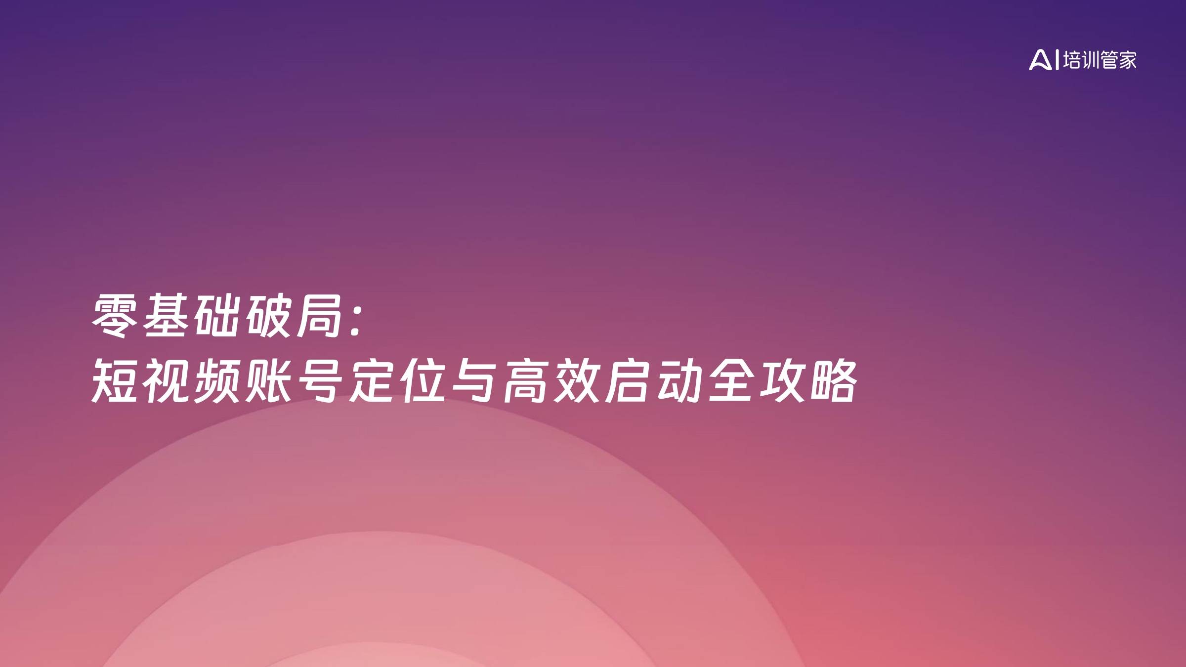 零基础破局：短视频账号定位与高效启动全攻略