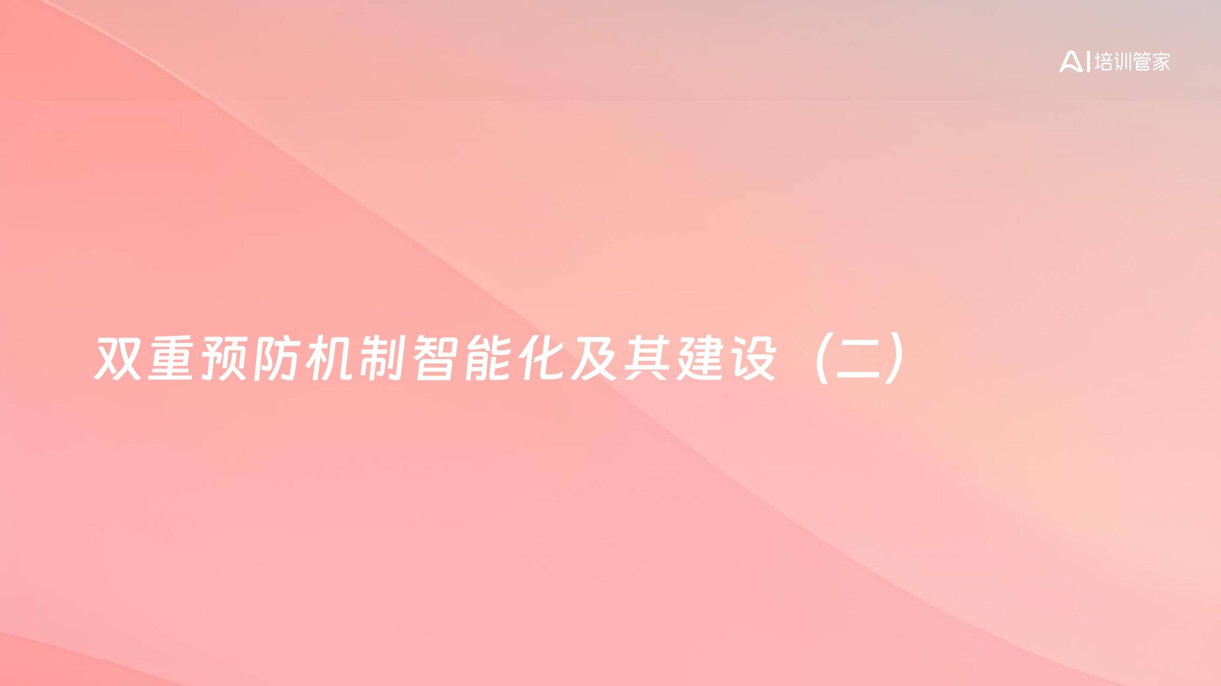 双重预防机制智能化及其建设（二）