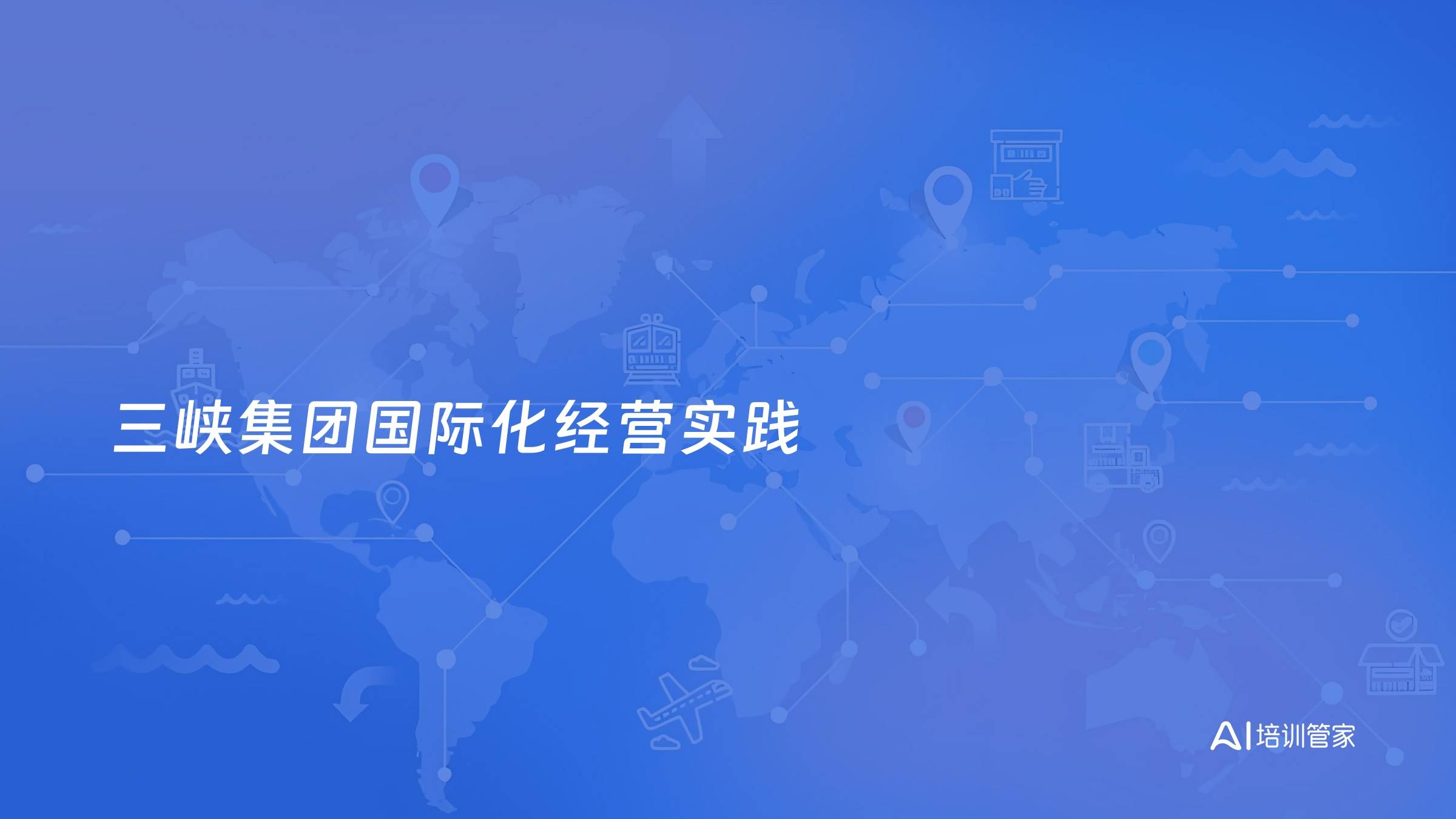 三峡集团国际化经营实践