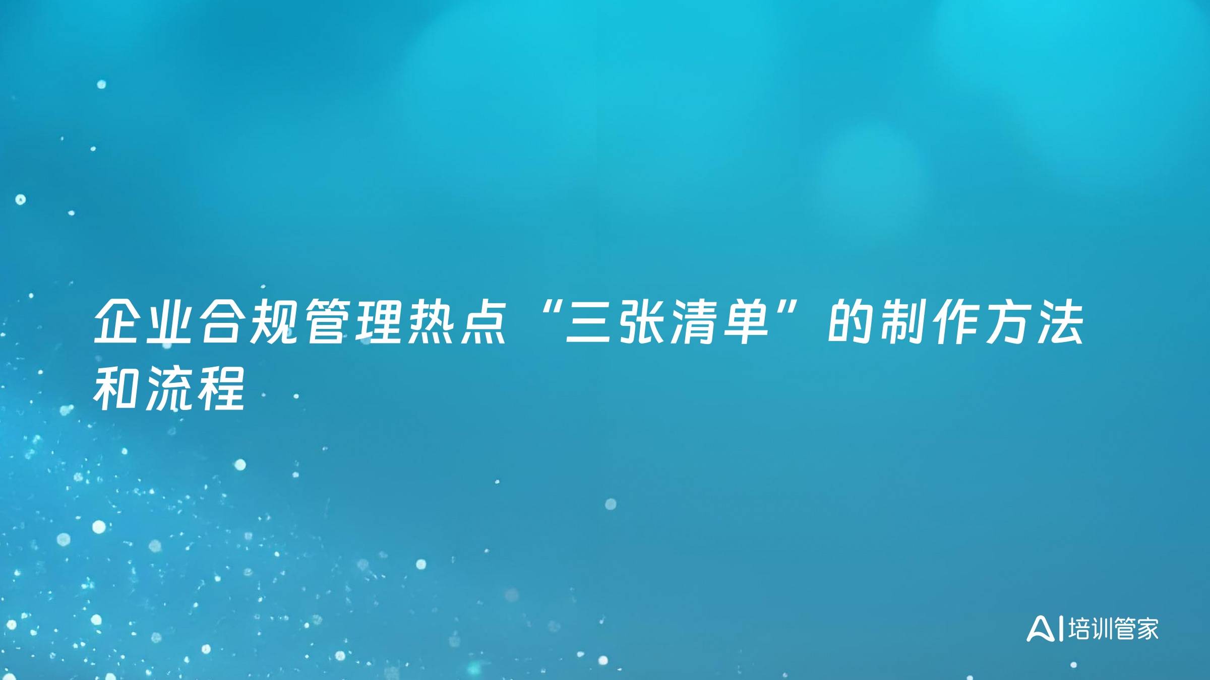 企业合规管理热点“三张清单”的制作方法和流程