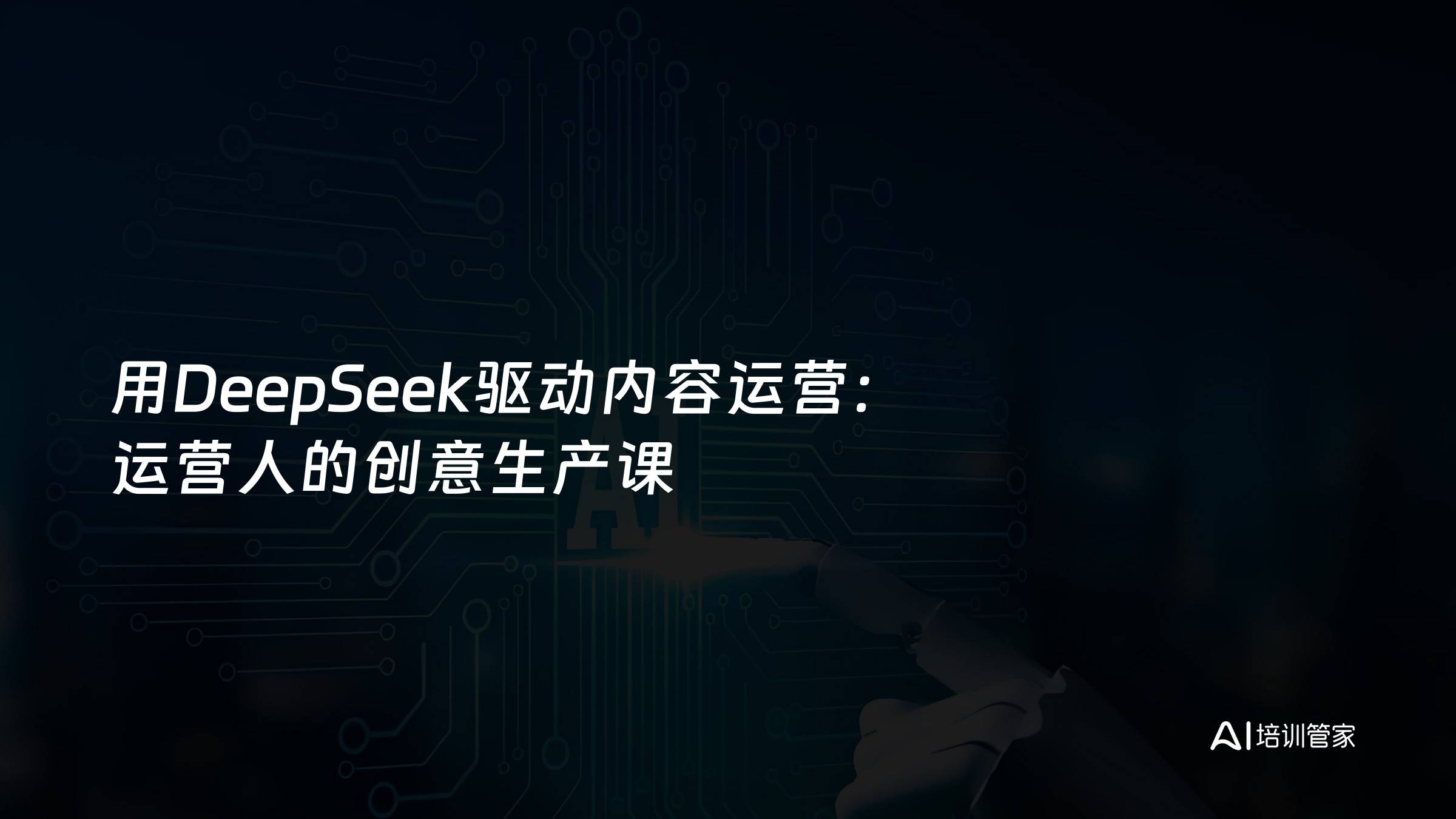 用DeepSeek驱动内容运营：运营人的创意生产课