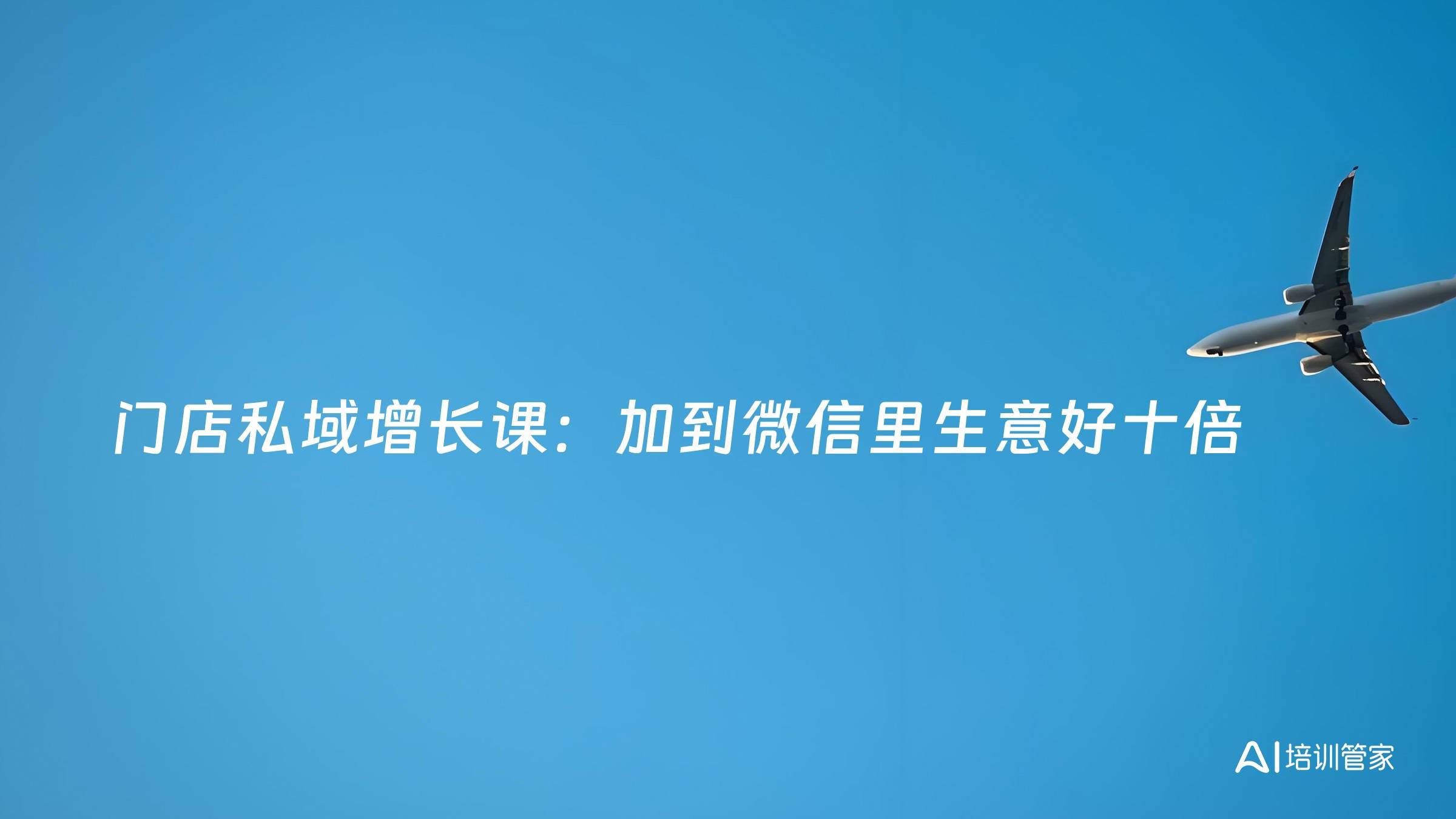 门店私域增长课：加到微信里生意好十倍