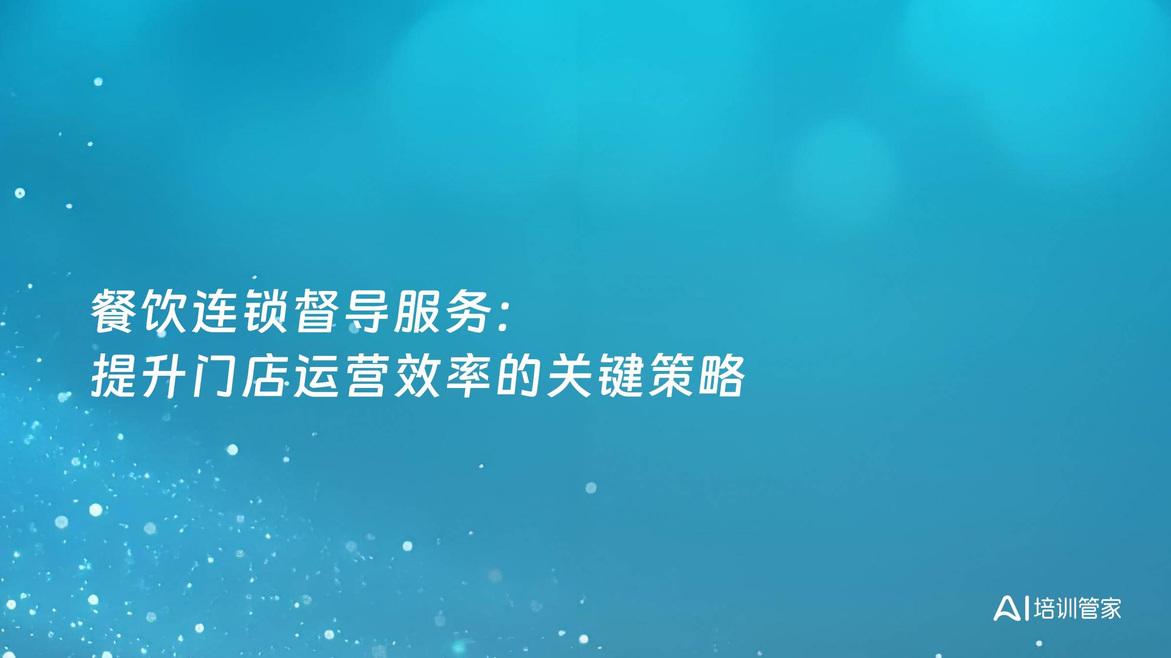 餐饮连锁督导服务：提升门店运营效率的关键策略