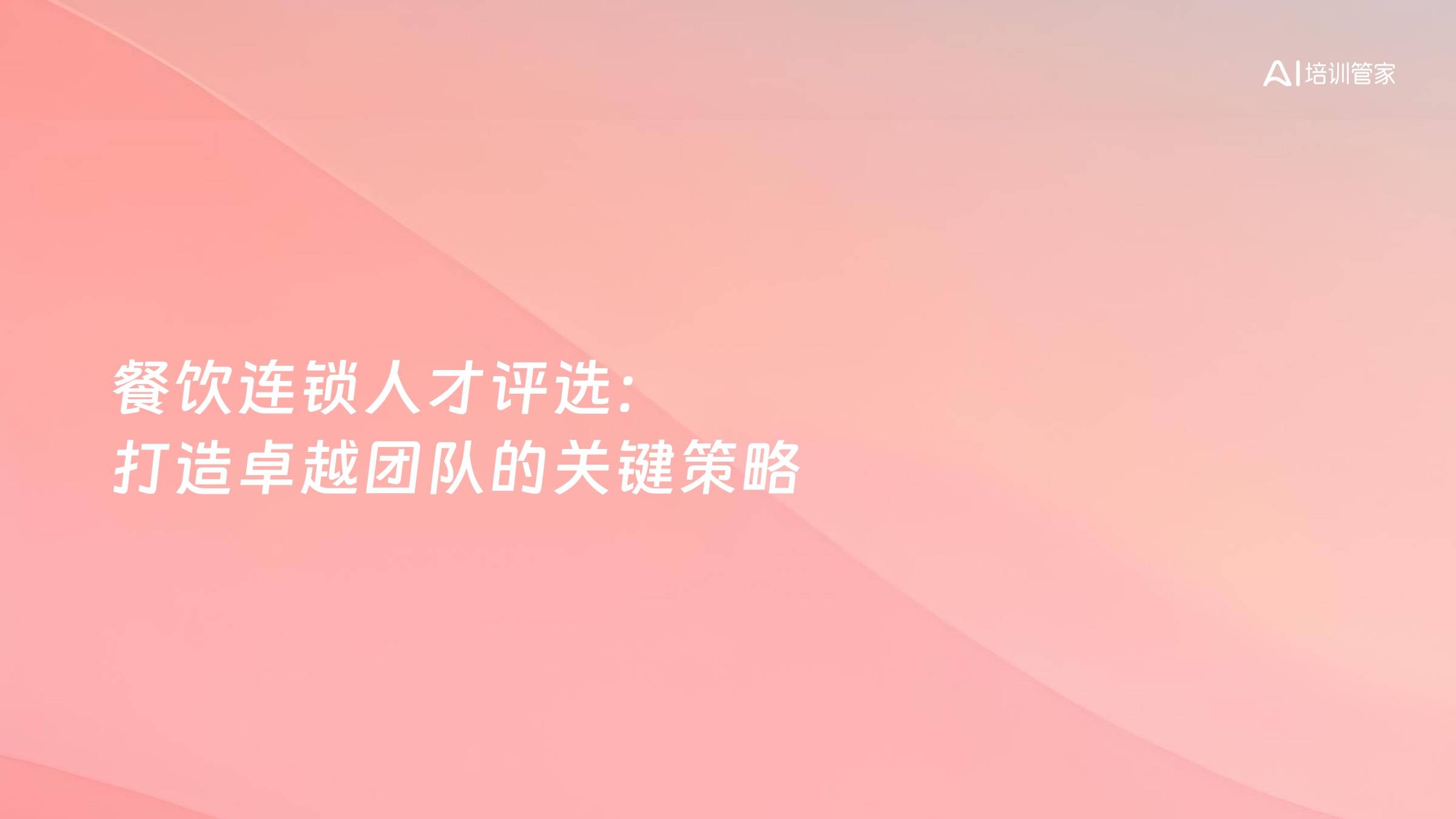 餐饮连锁人才评选：打造卓越团队的关键策略