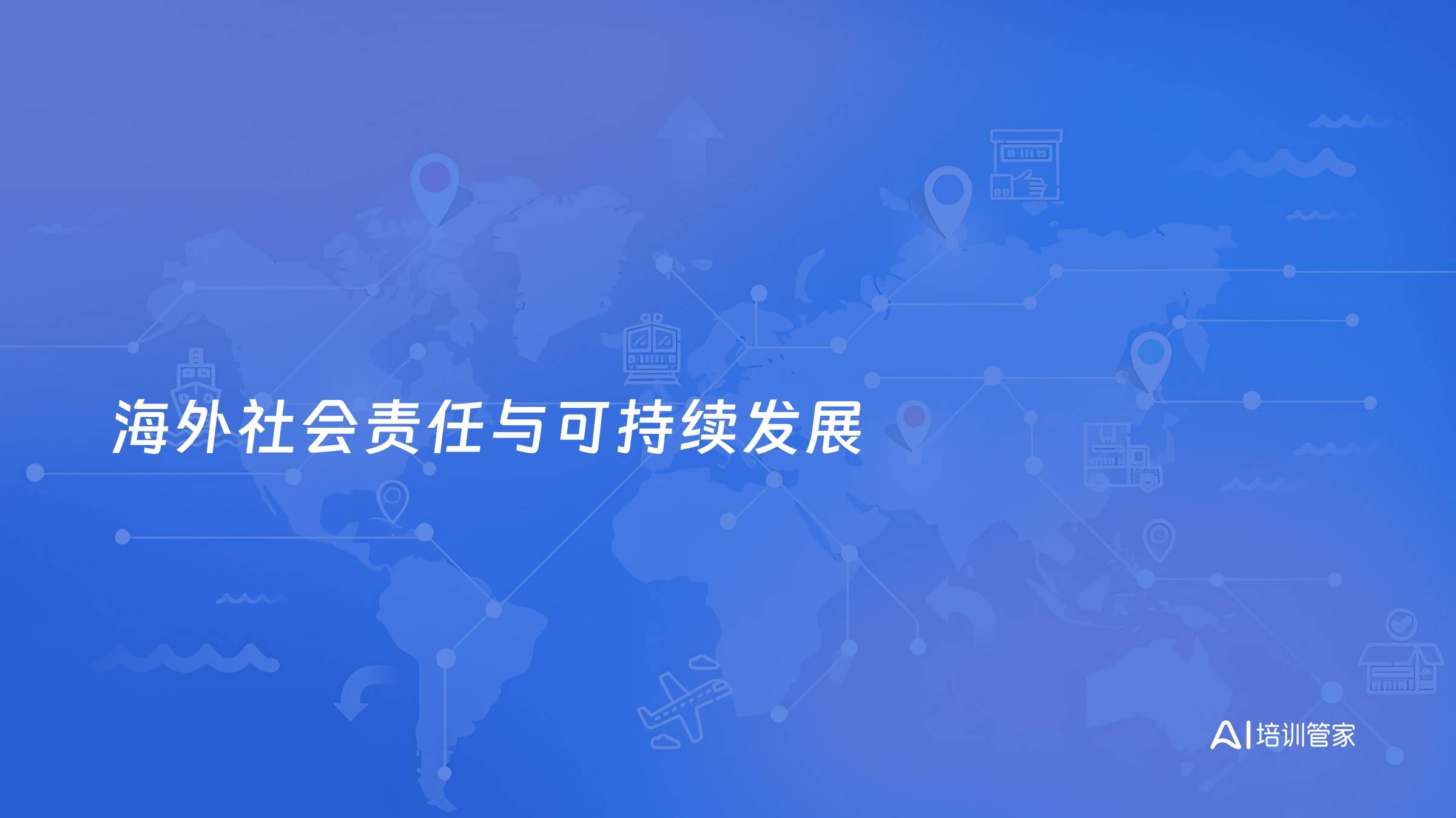 海外社会责任与可持续发展