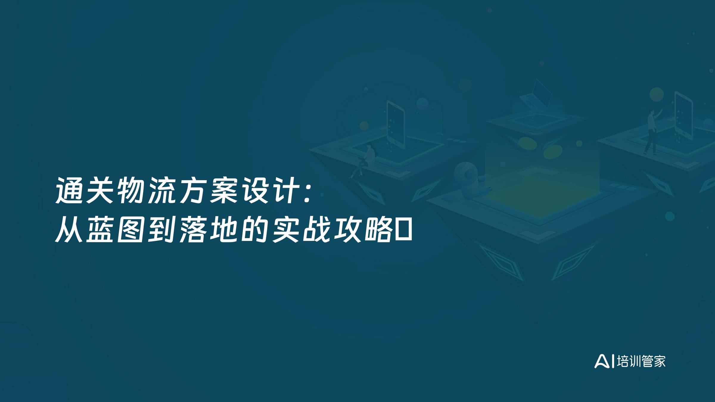 通关物流方案设计：从蓝图到落地的实战攻略​