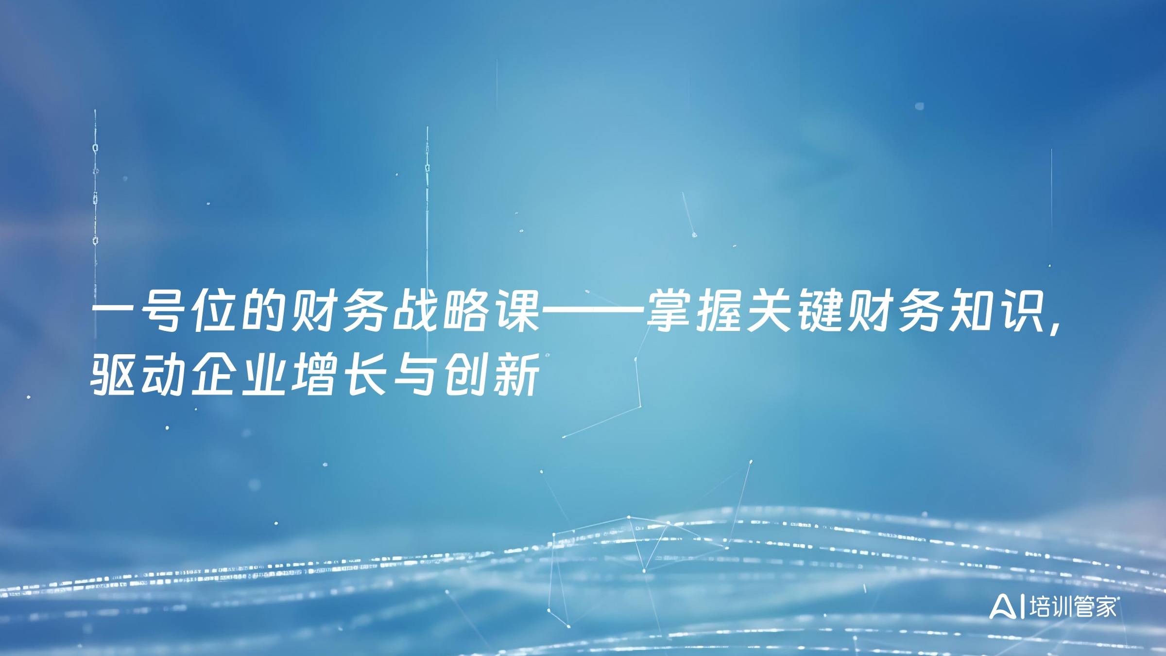 一号位的财务战略课——掌握关键财务知识，驱动企业增长与创新