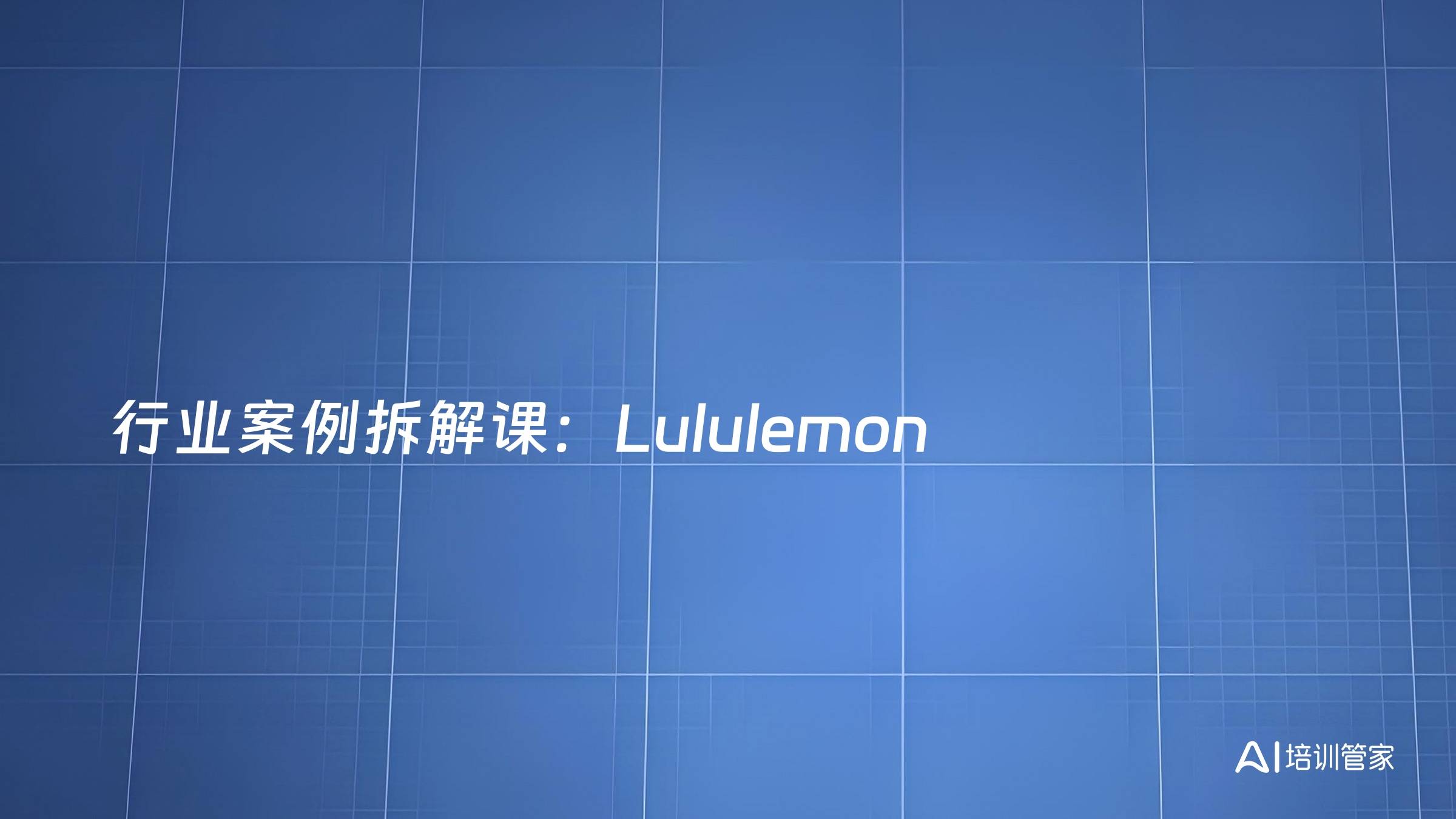 行业案例拆解课：Lululemon