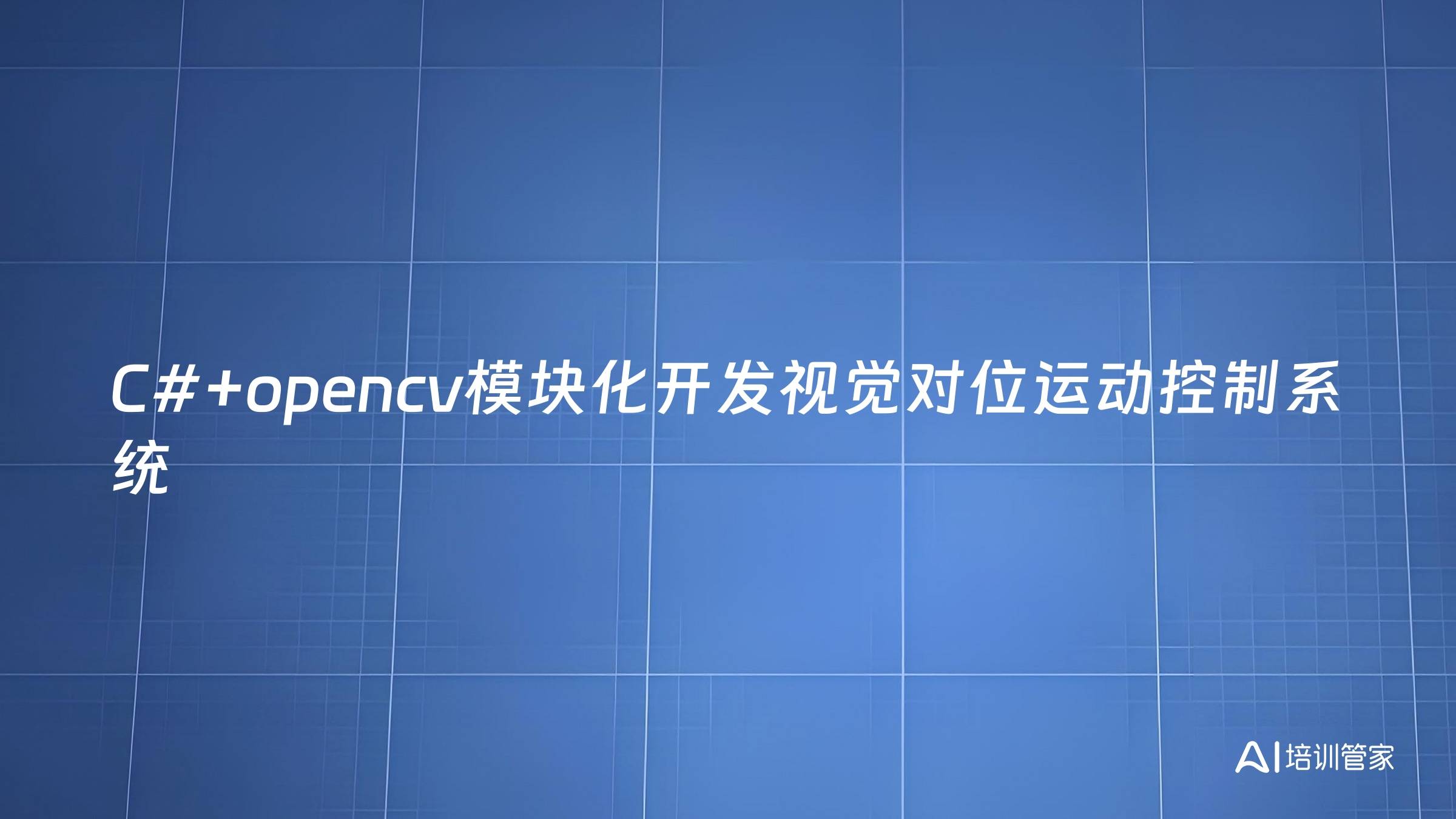 C#+opencv模块化开发视觉对位运动控制系统