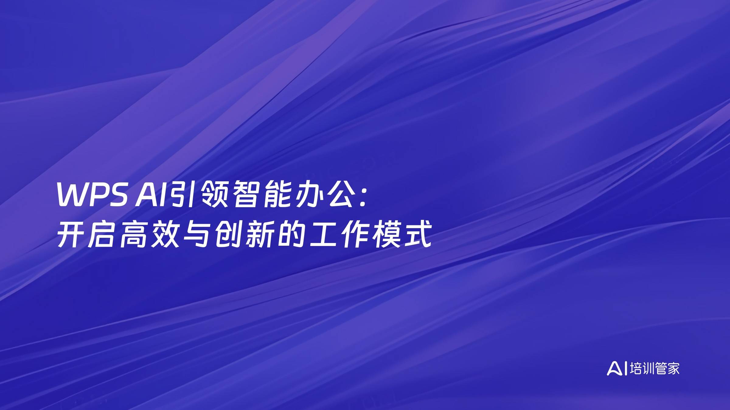 WPS AI引领智能办公：开启高效与创新的工作模式