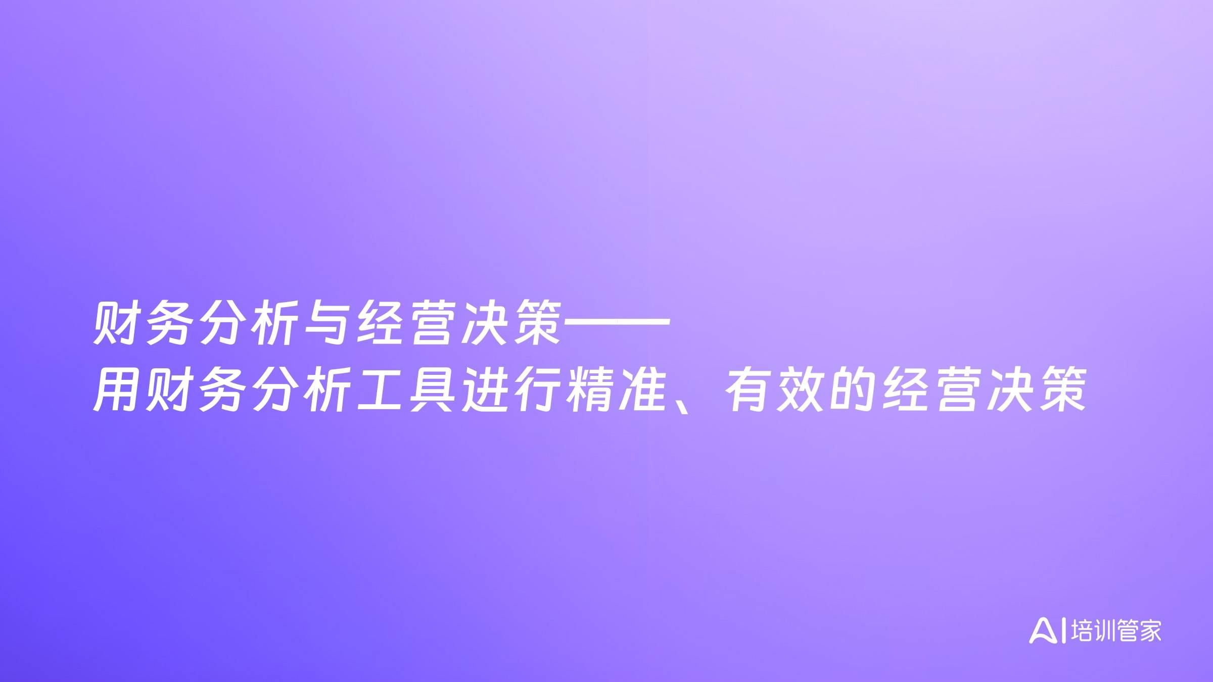 财务分析与经营决策——用财务分析工具进行精准、有效的经营决策