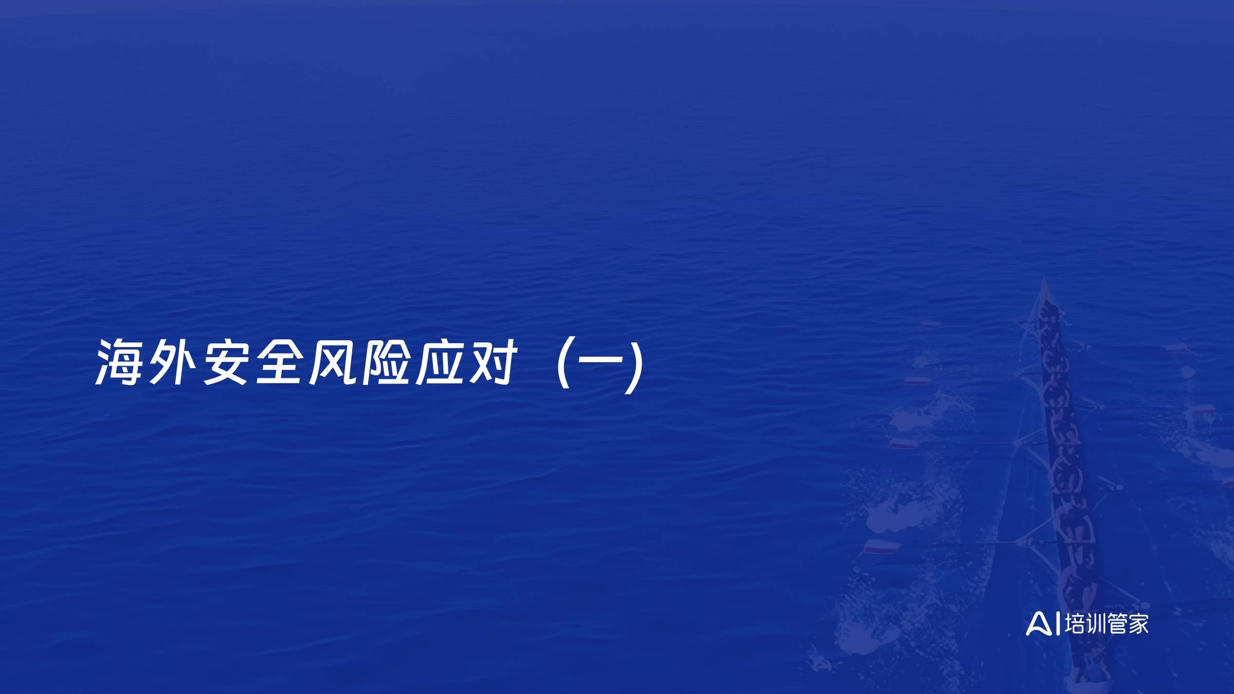 海外安全风险应对（一)
