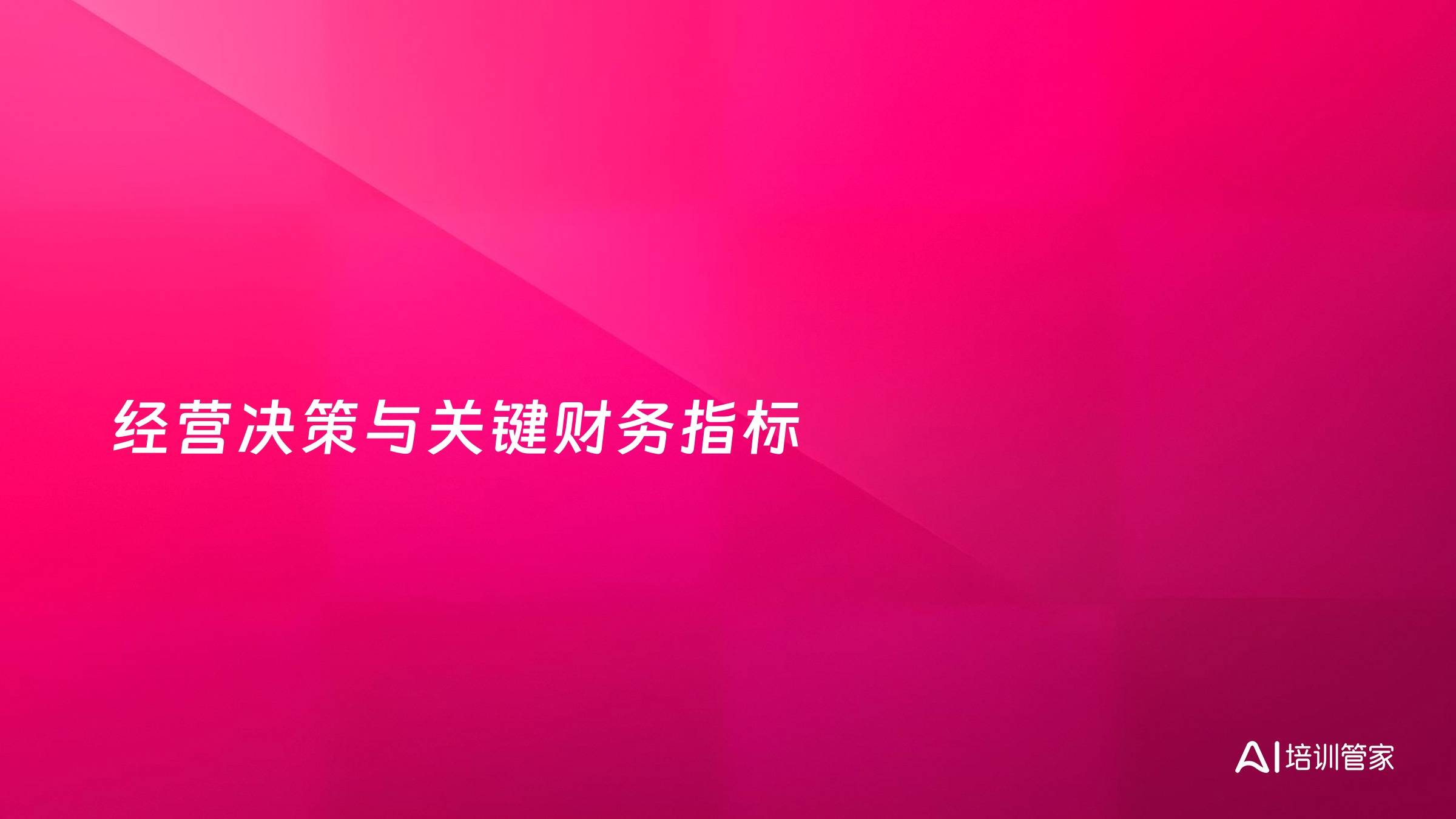 经营决策与关键财务指标