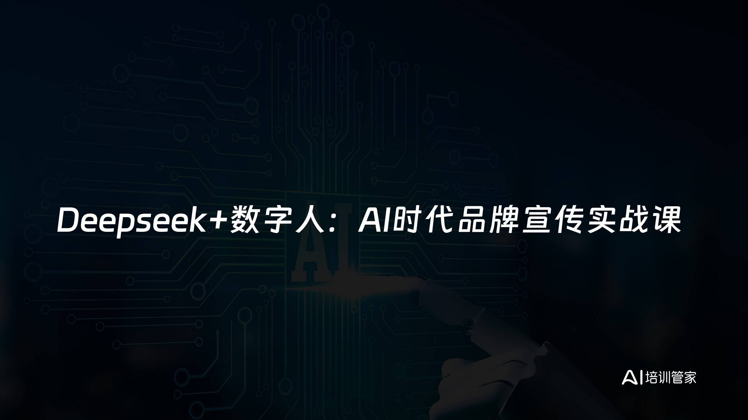 Deepseek+数字人：AI时代品牌宣传实战课