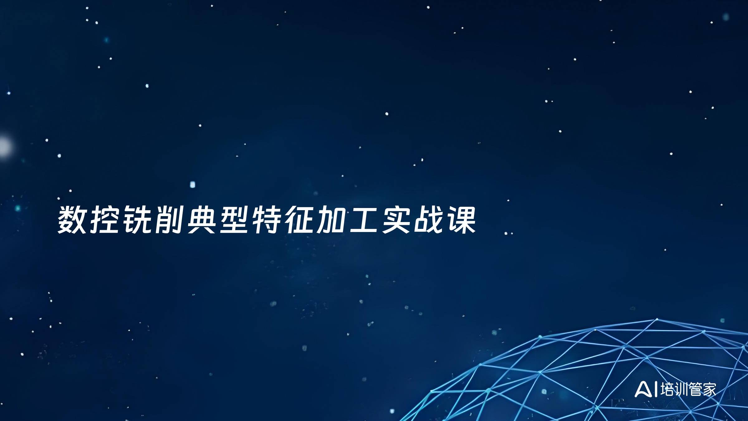 数控铣削典型特征加工实战课