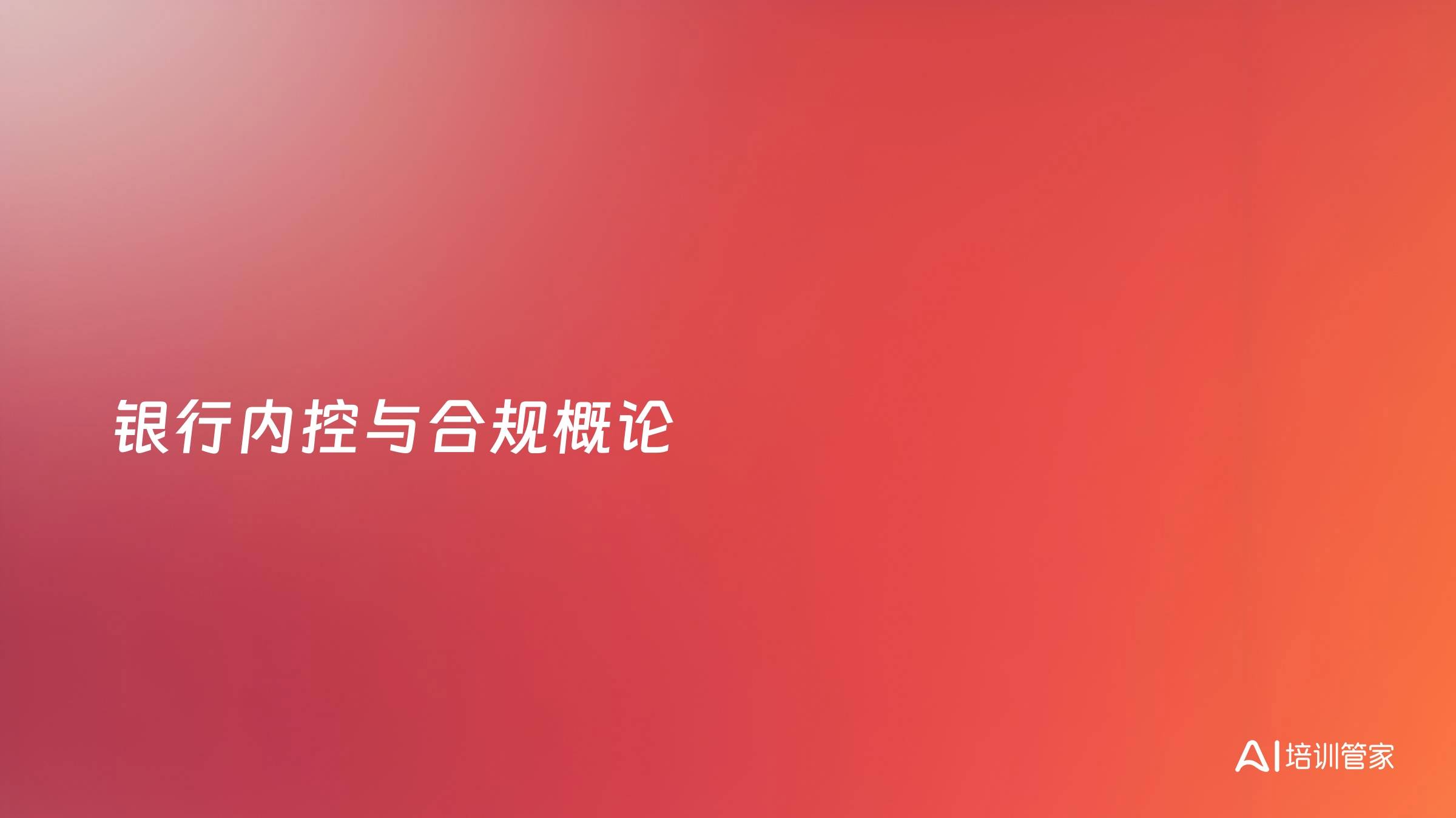 银行内控与合规概论