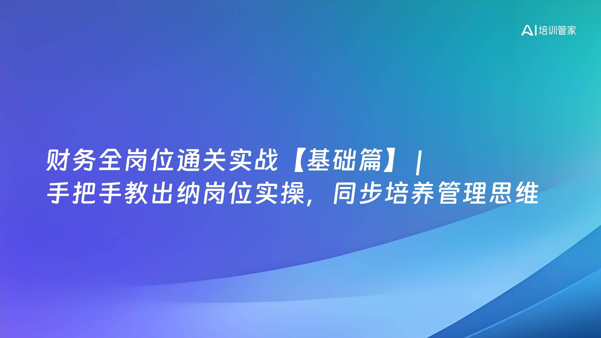 财务全岗位通关实战【基础篇】 | 手把手教出纳岗位实操，同步培养管理思维