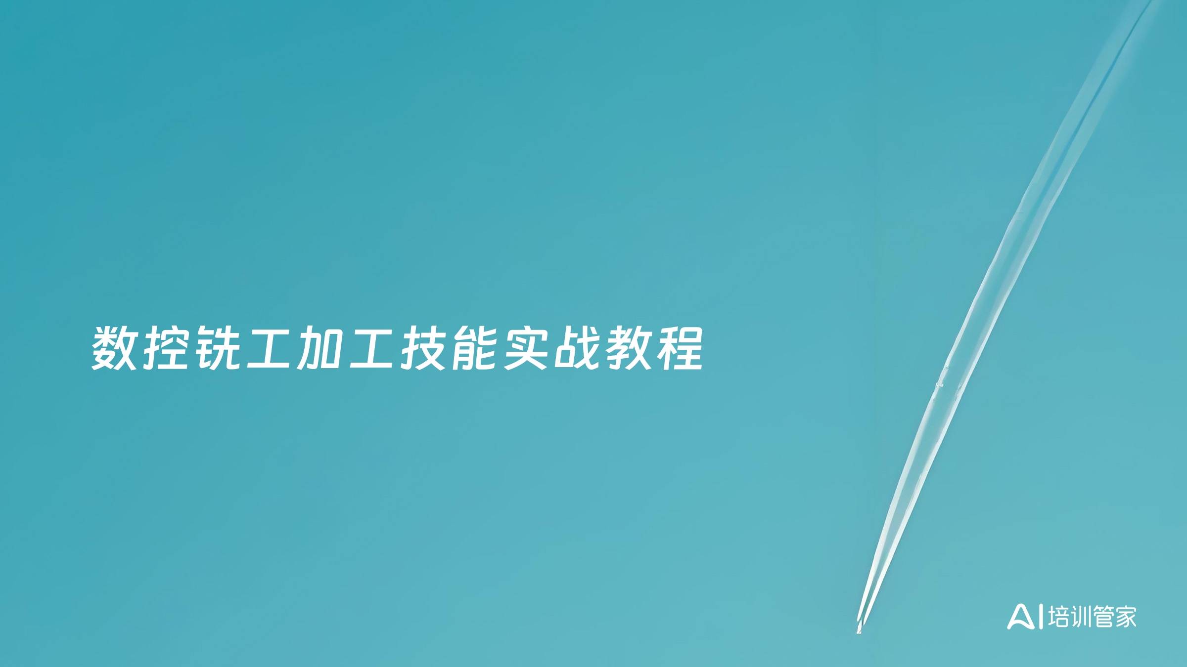 数控铣工加工技能实战教程