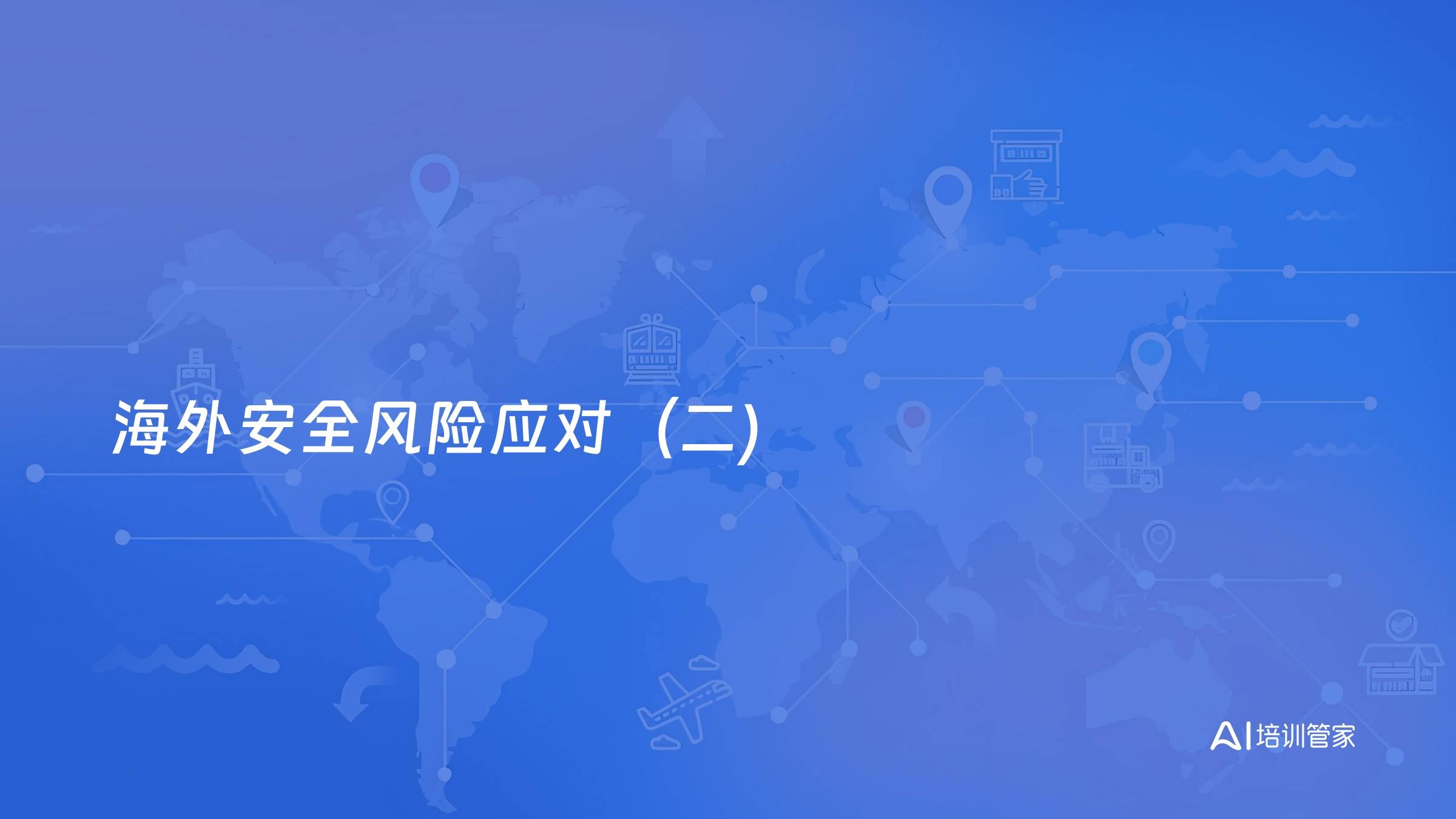 海外安全风险应对（二)