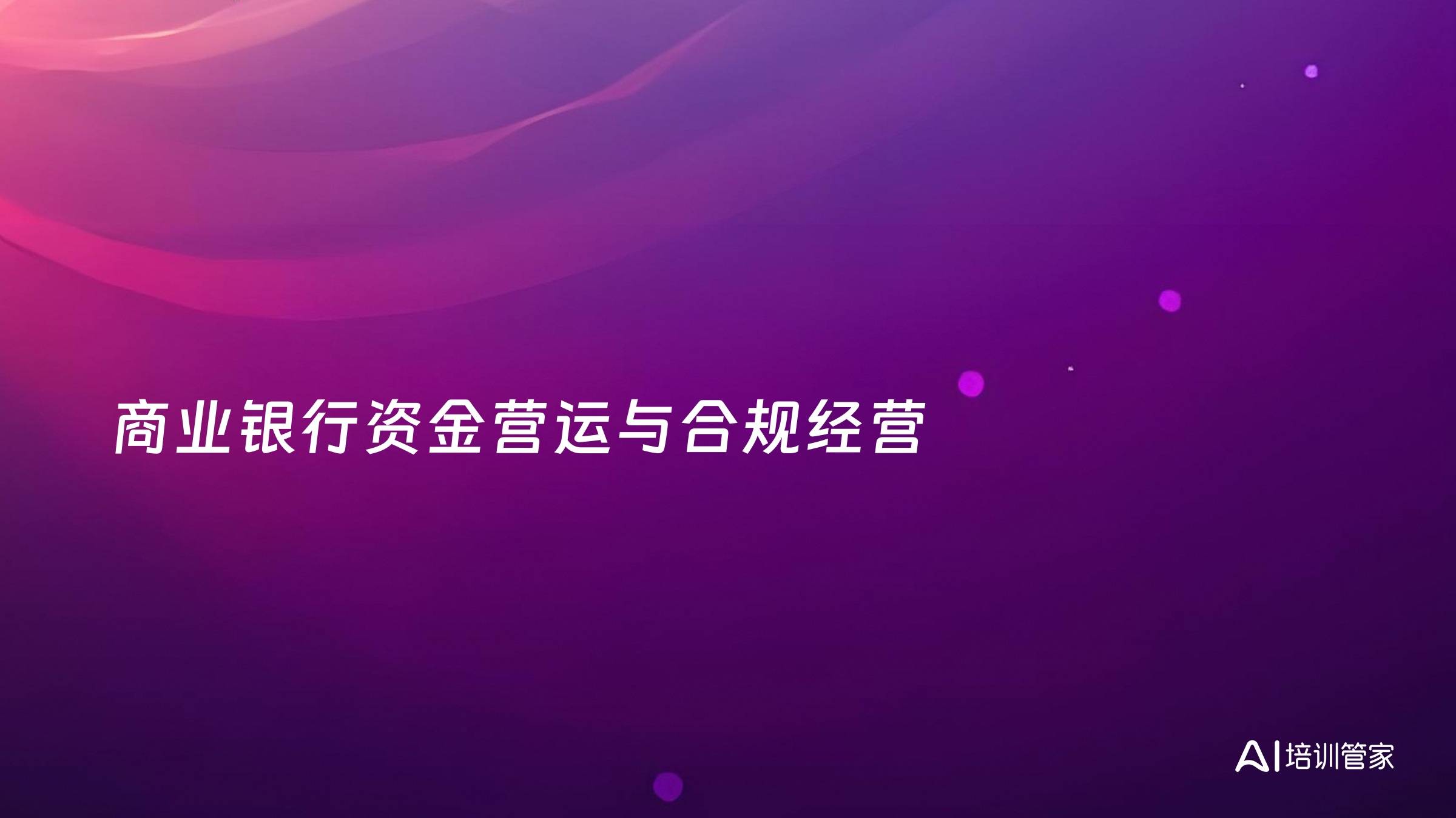商业银行资金营运与合规经营