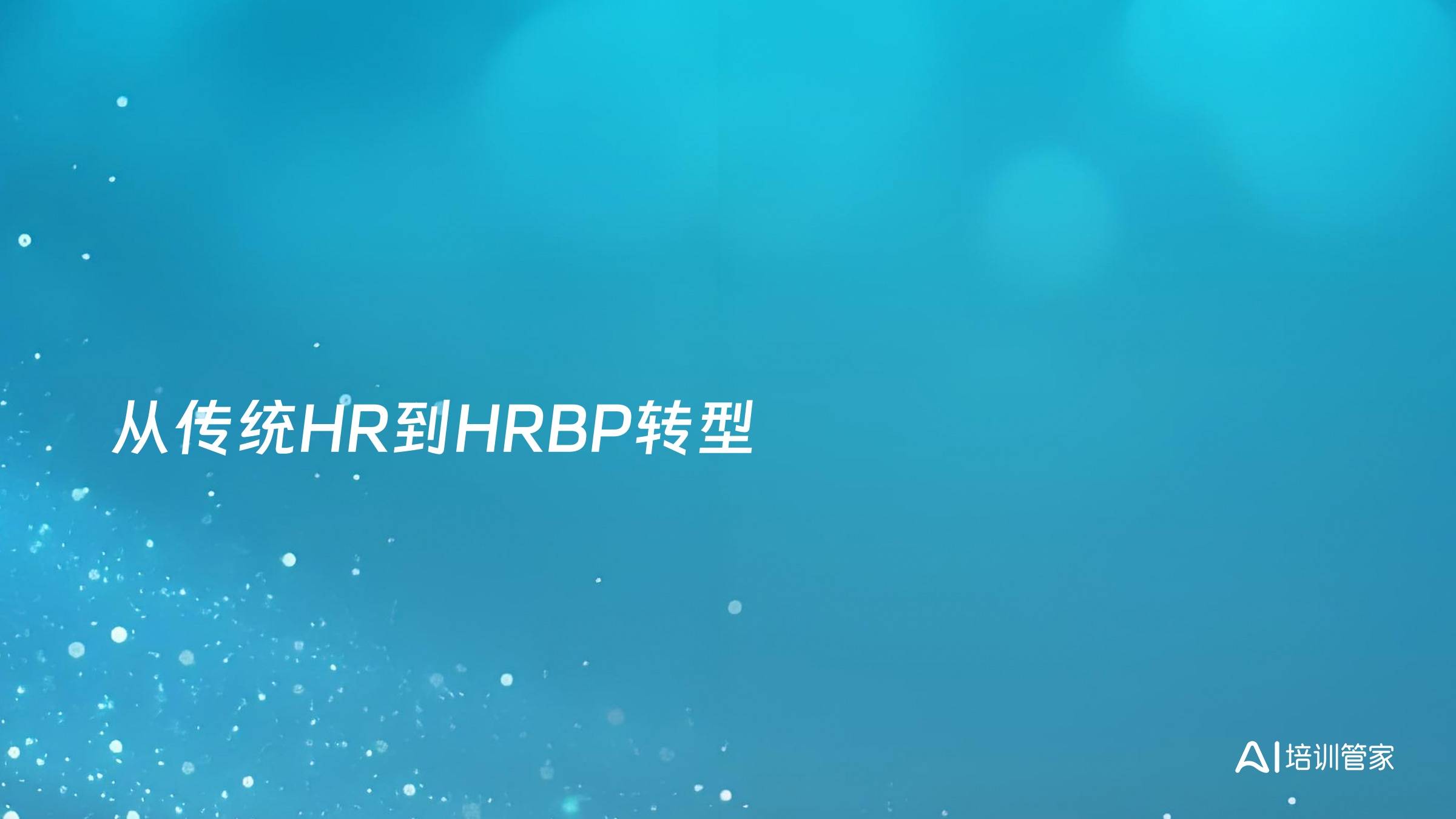 从传统HR到HRBP转型