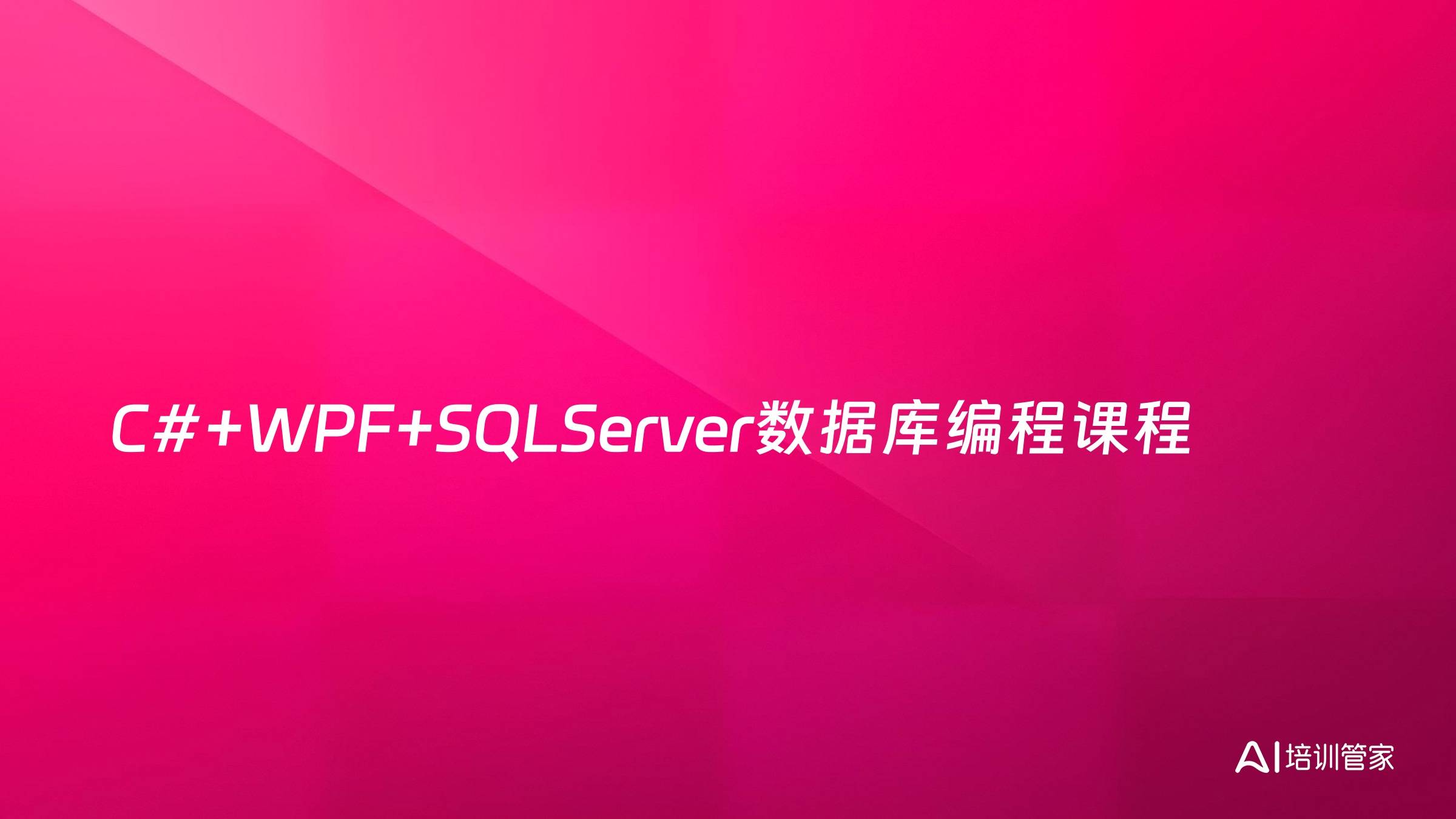 C#+WPF+SQLServer数据库编程课程
