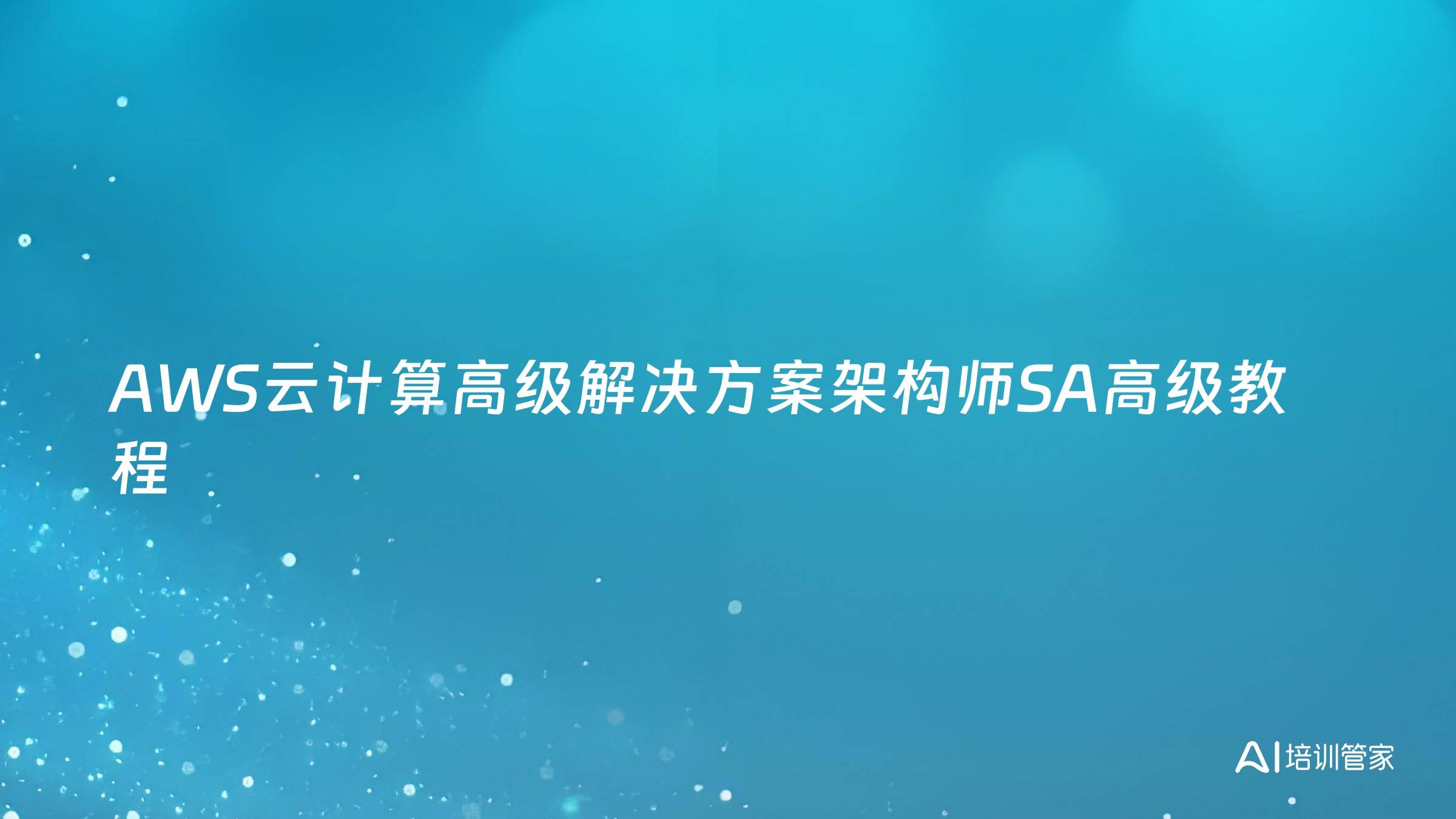 AWS云计算高级解决方案架构师SA高级教程