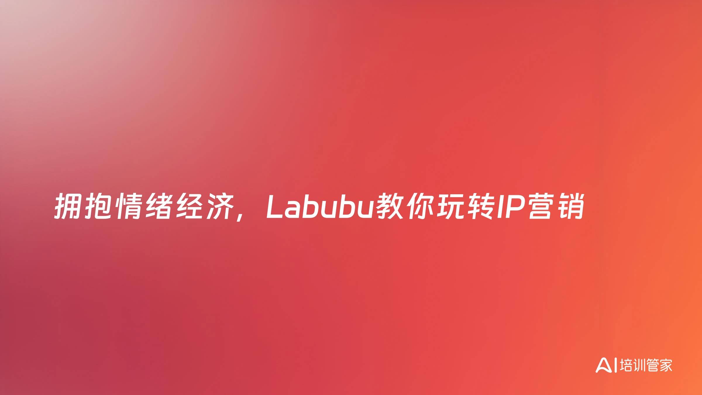 拥抱情绪经济，Labubu教你玩转IP营销