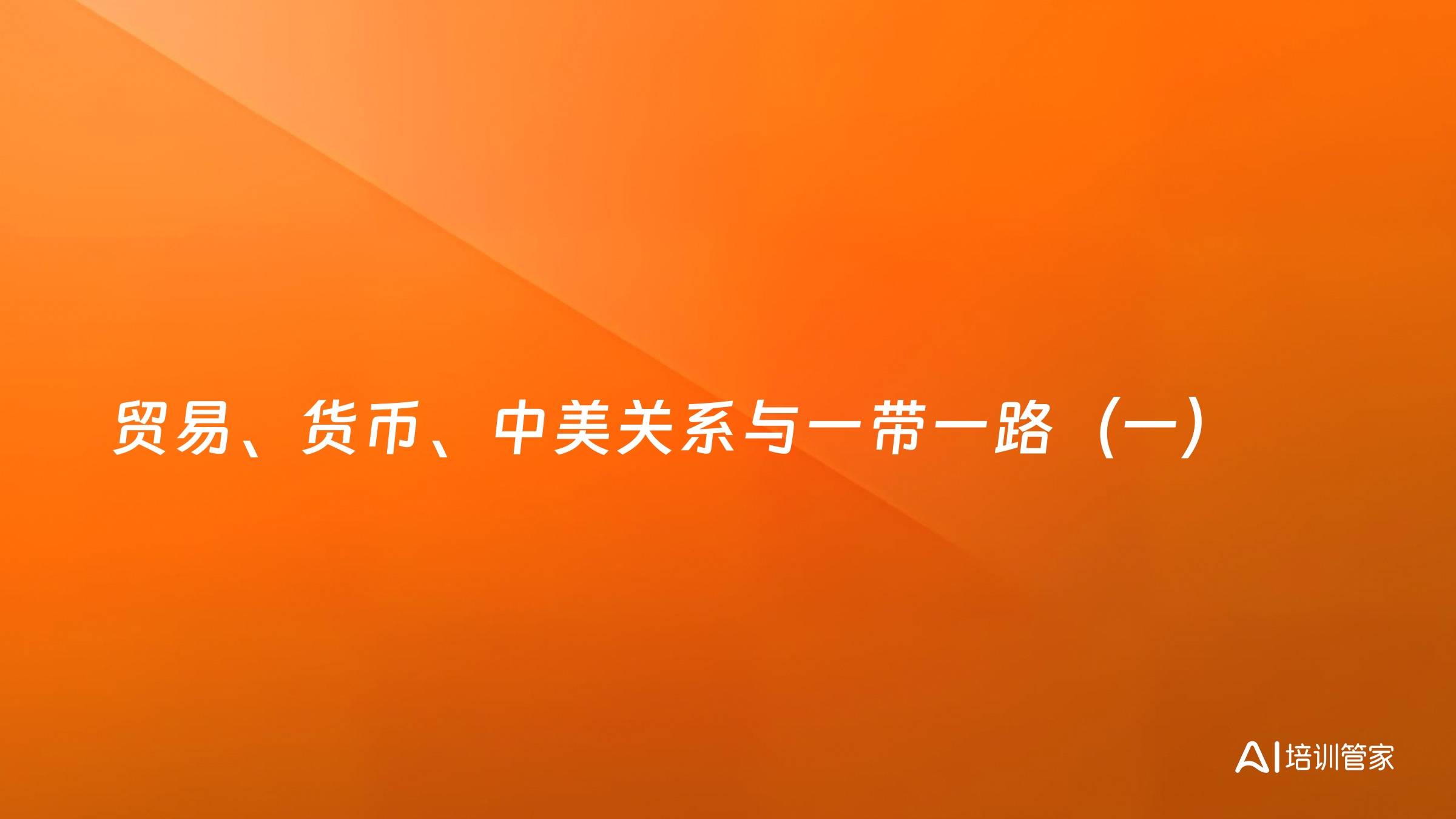 贸易、货币、中美关系与一带一路（一）