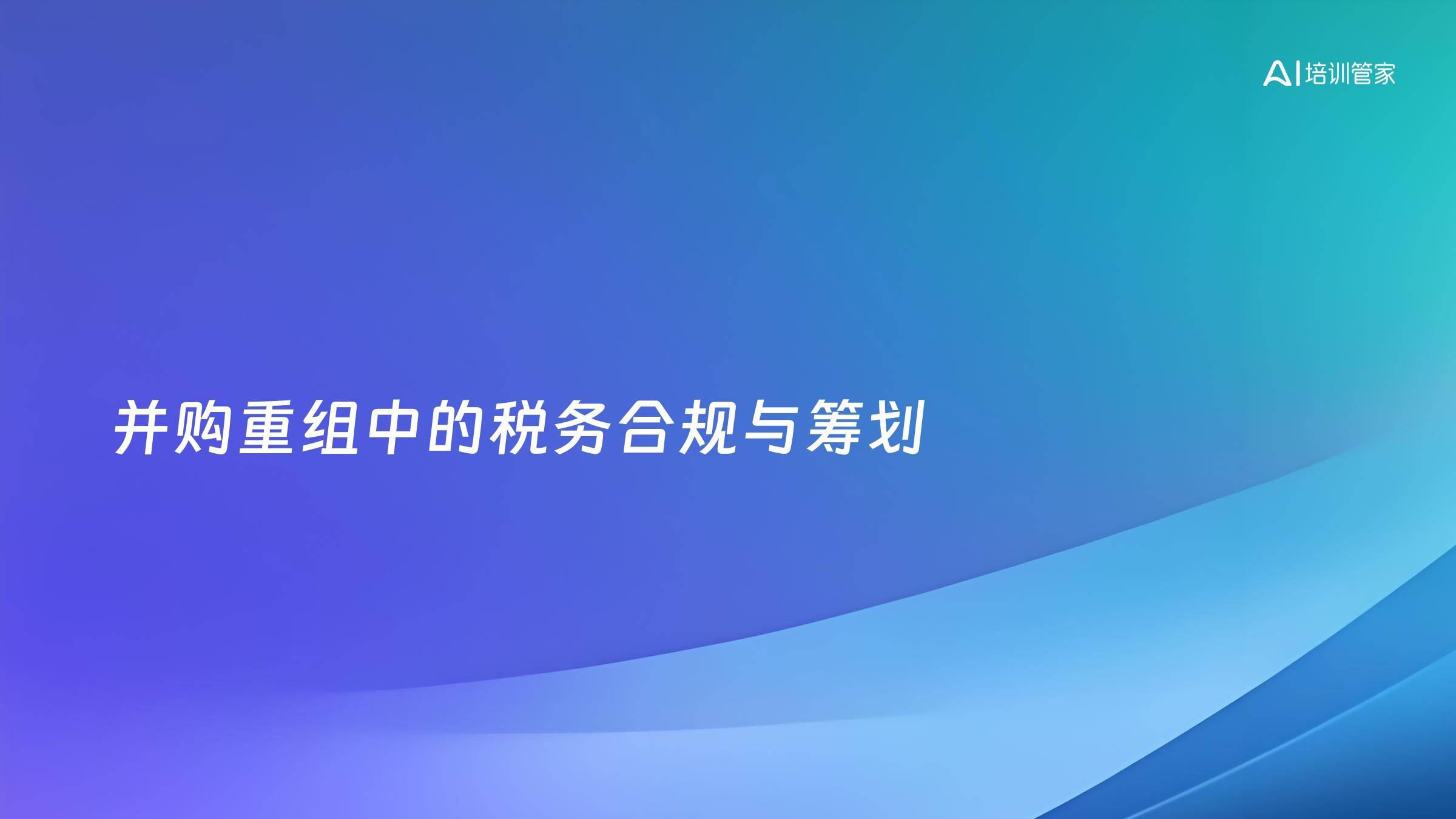 并购重组中的税务合规与筹划