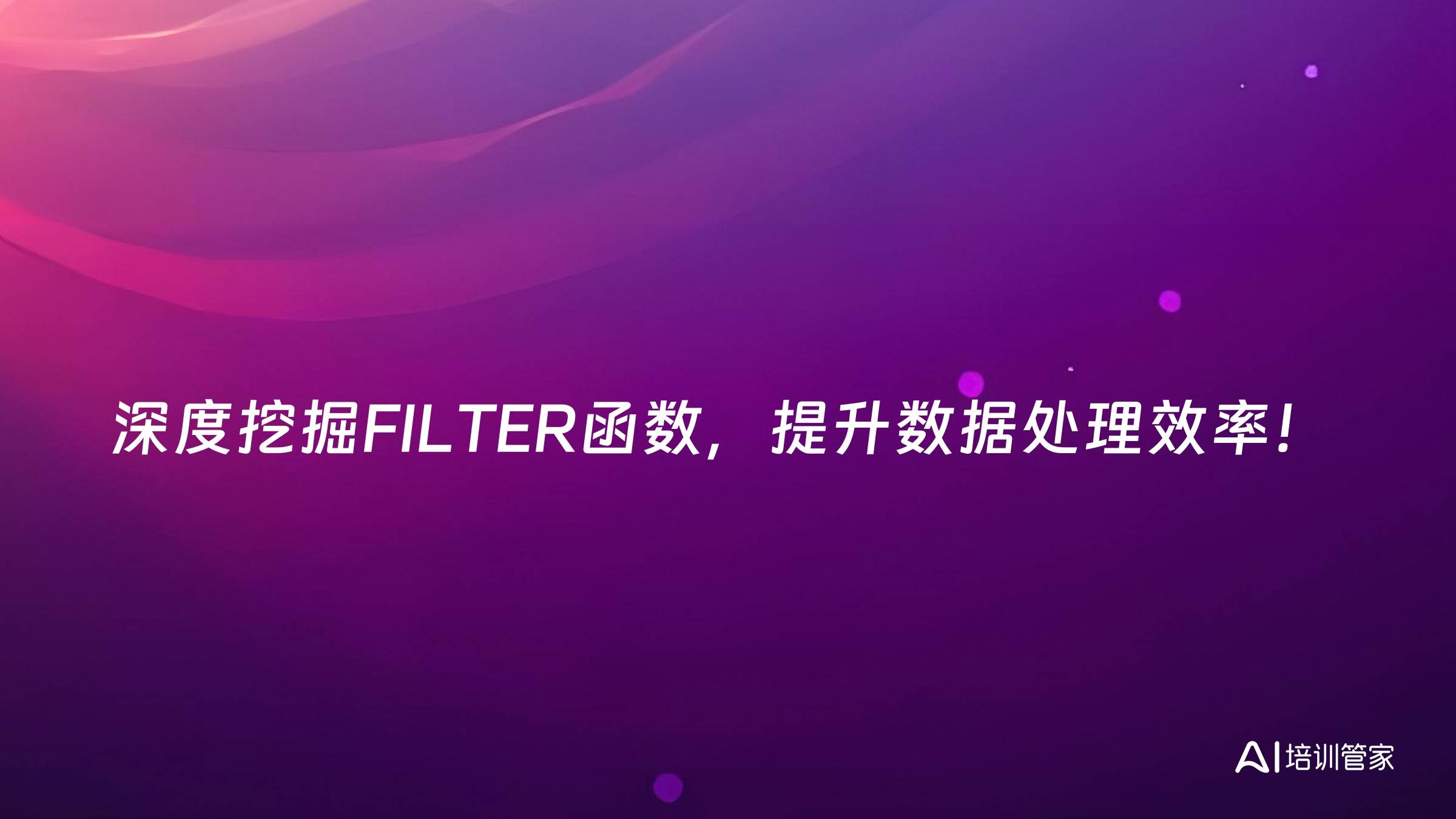 深度挖掘FILTER函数，提升数据处理效率！