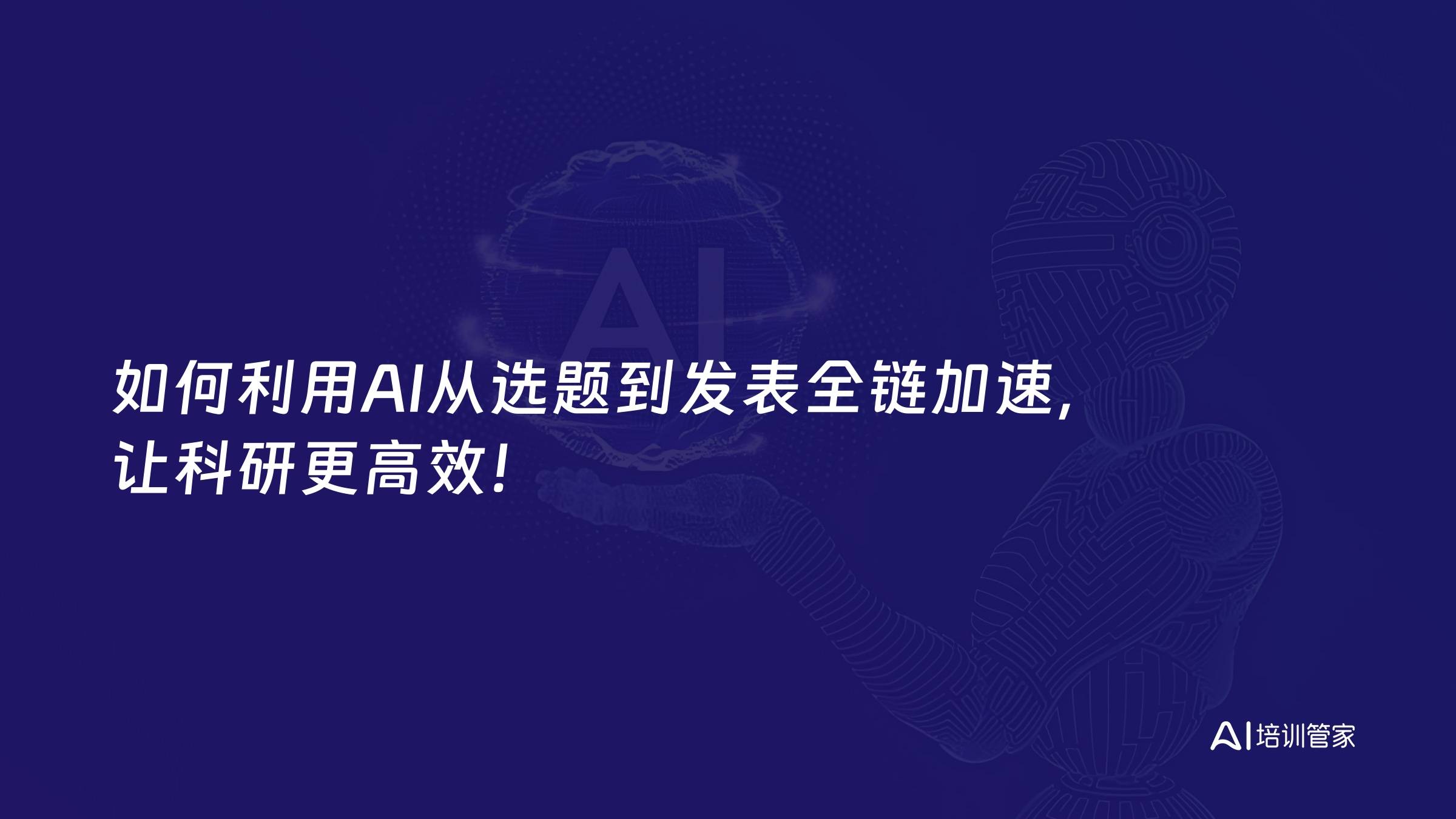 如何利用AI从选题到发表全链加速，让科研更高效！