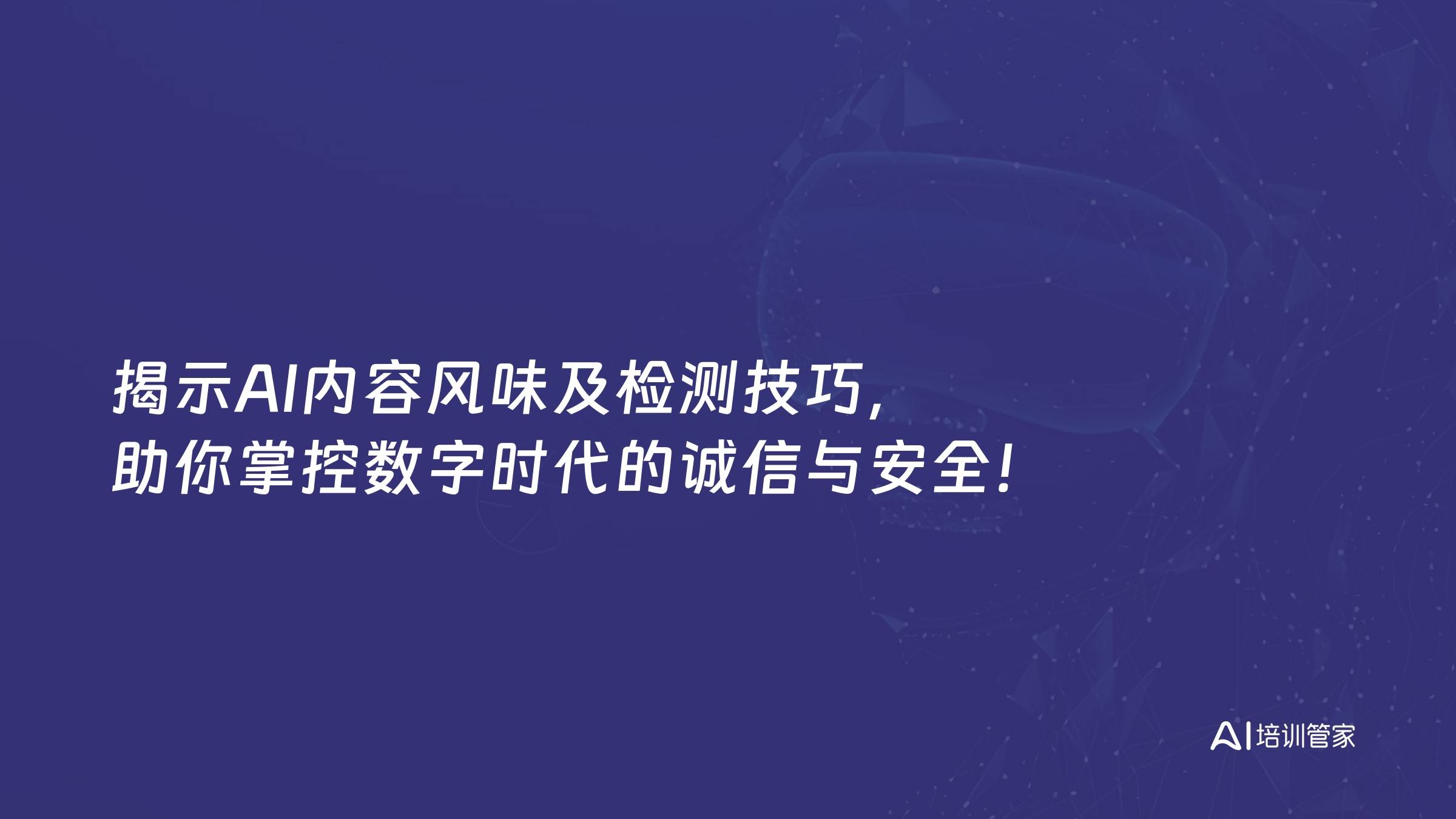 揭示AI内容风味及检测技巧，助你掌控数字时代的诚信与安全！