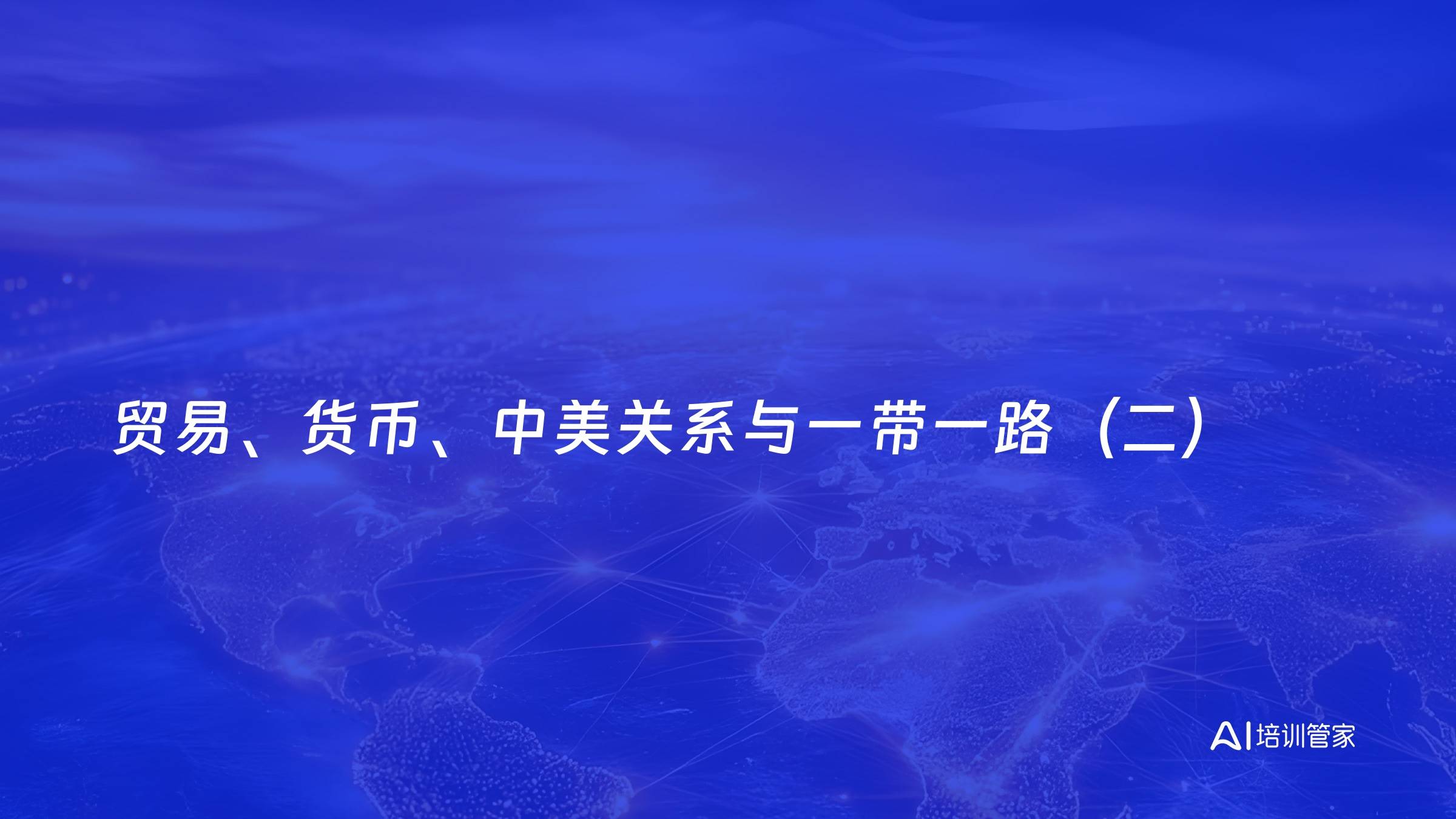 贸易、货币、中美关系与一带一路（二）
