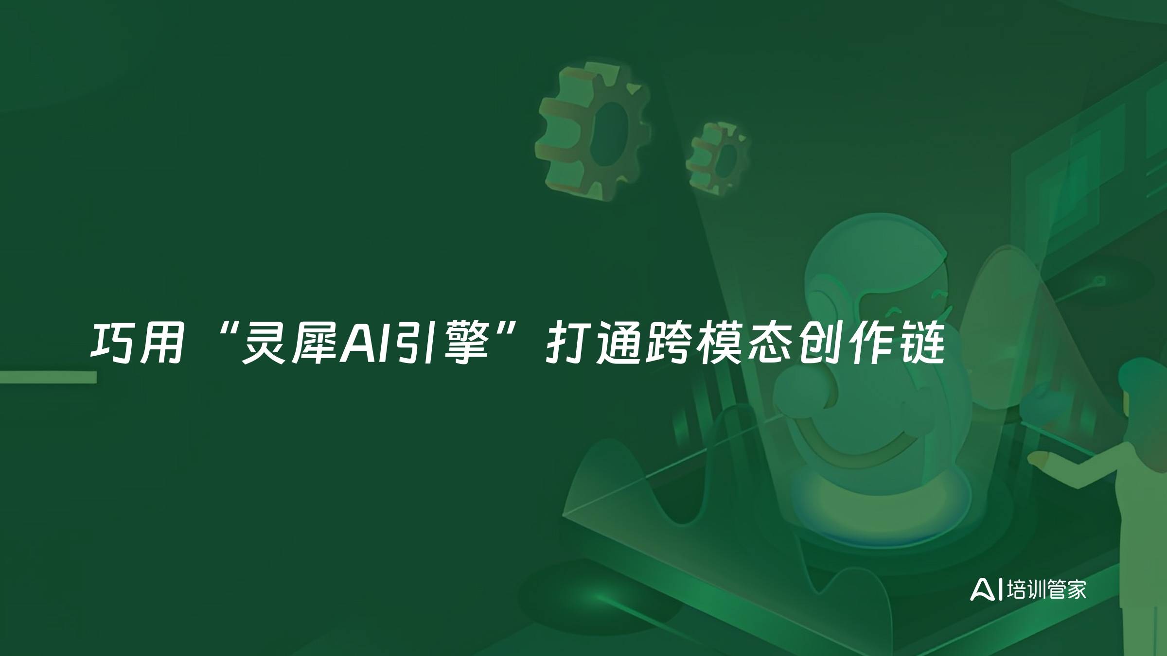 巧用“灵犀AI引擎”打通跨模态创作链