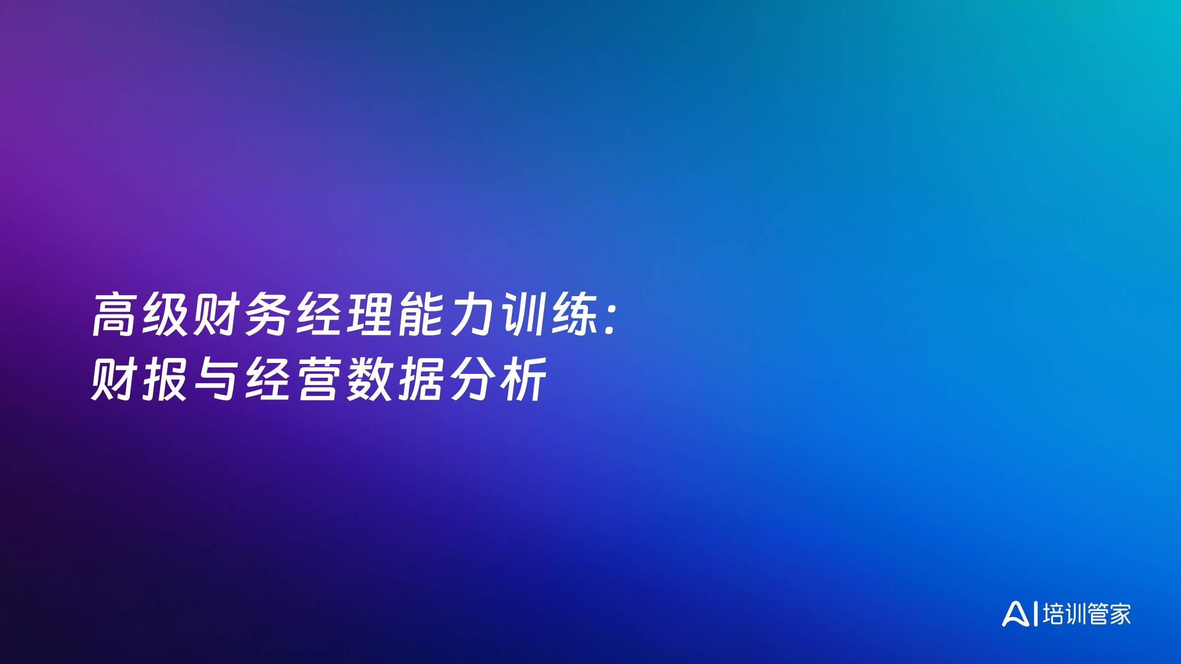 高级财务经理能力训练：财报与经营数据分析