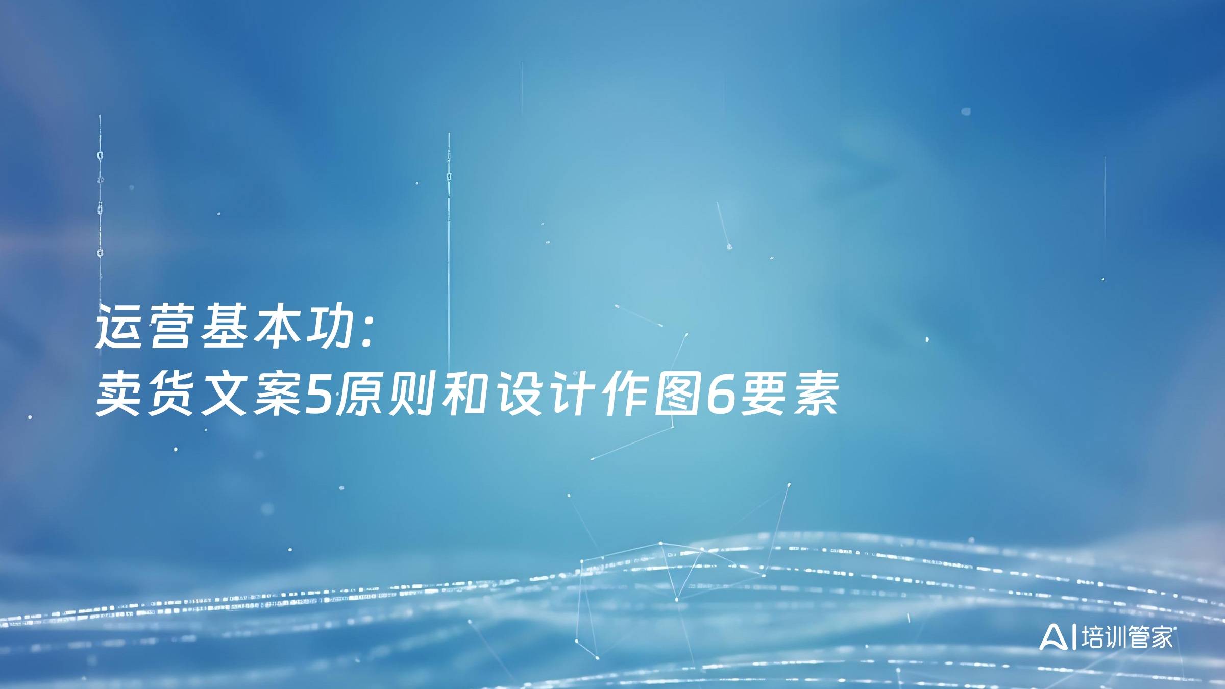 运营基本功：卖货文案5原则和设计作图6要素