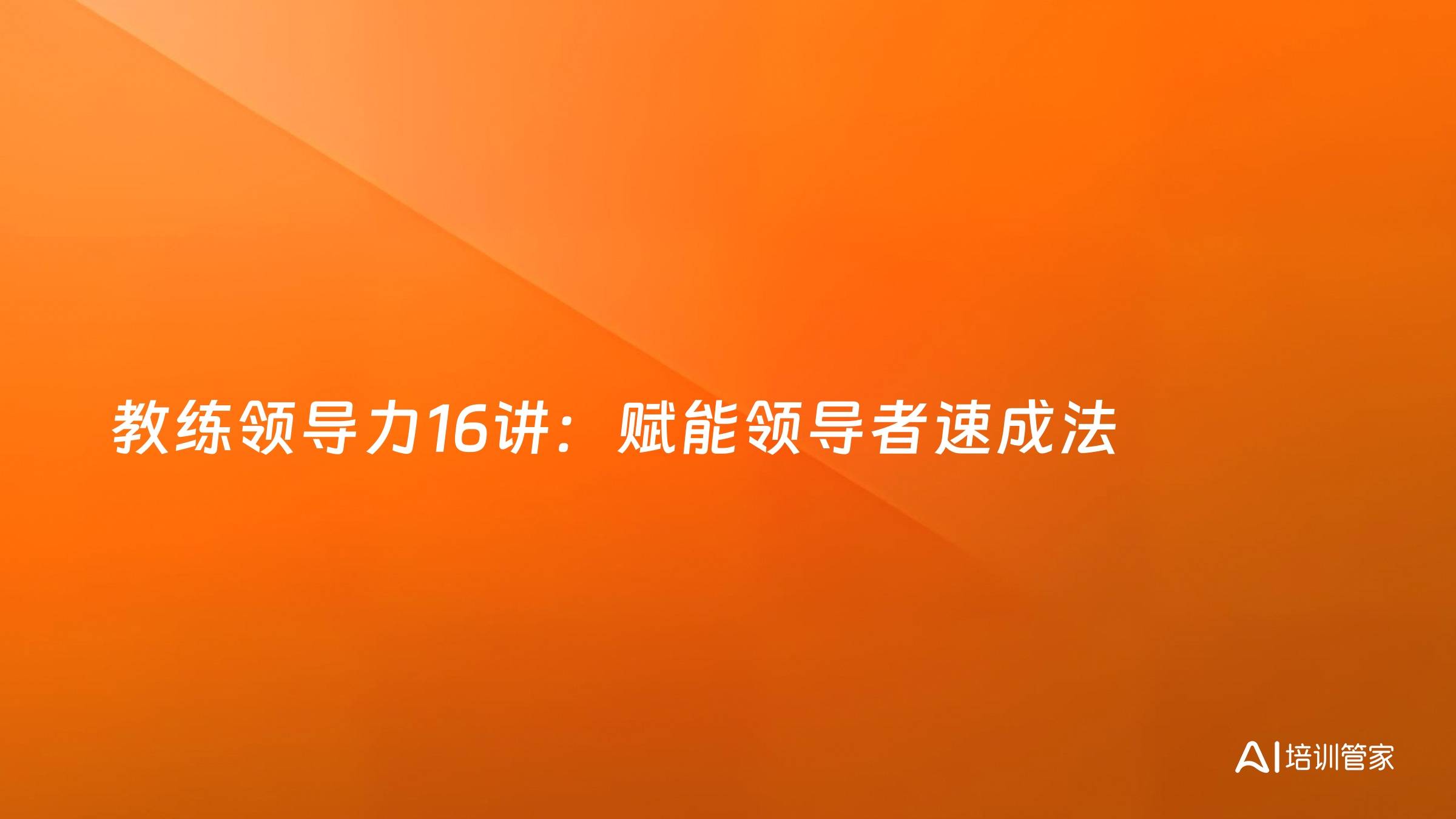 教练领导力16讲：赋能领导者速成法
