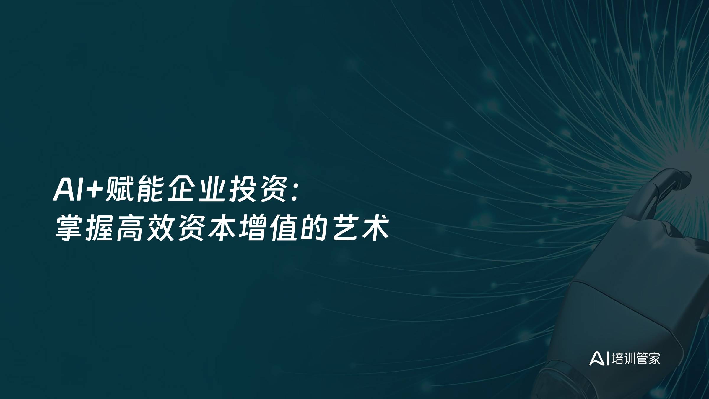 AI+赋能企业投资：掌握高效资本增值的艺术