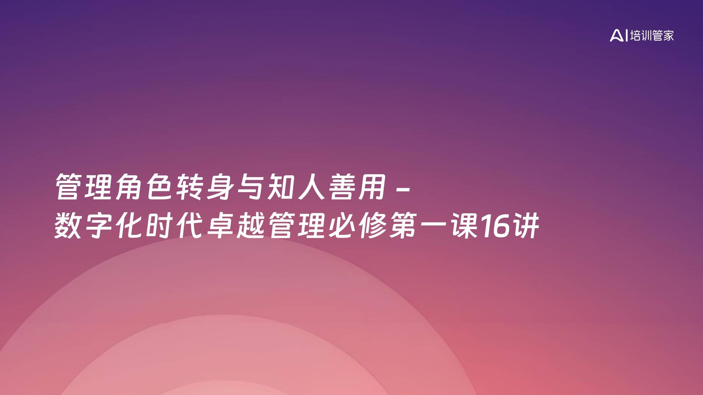 管理角色转身与知人善用 -数字化时代卓越管理必修第一课16讲
