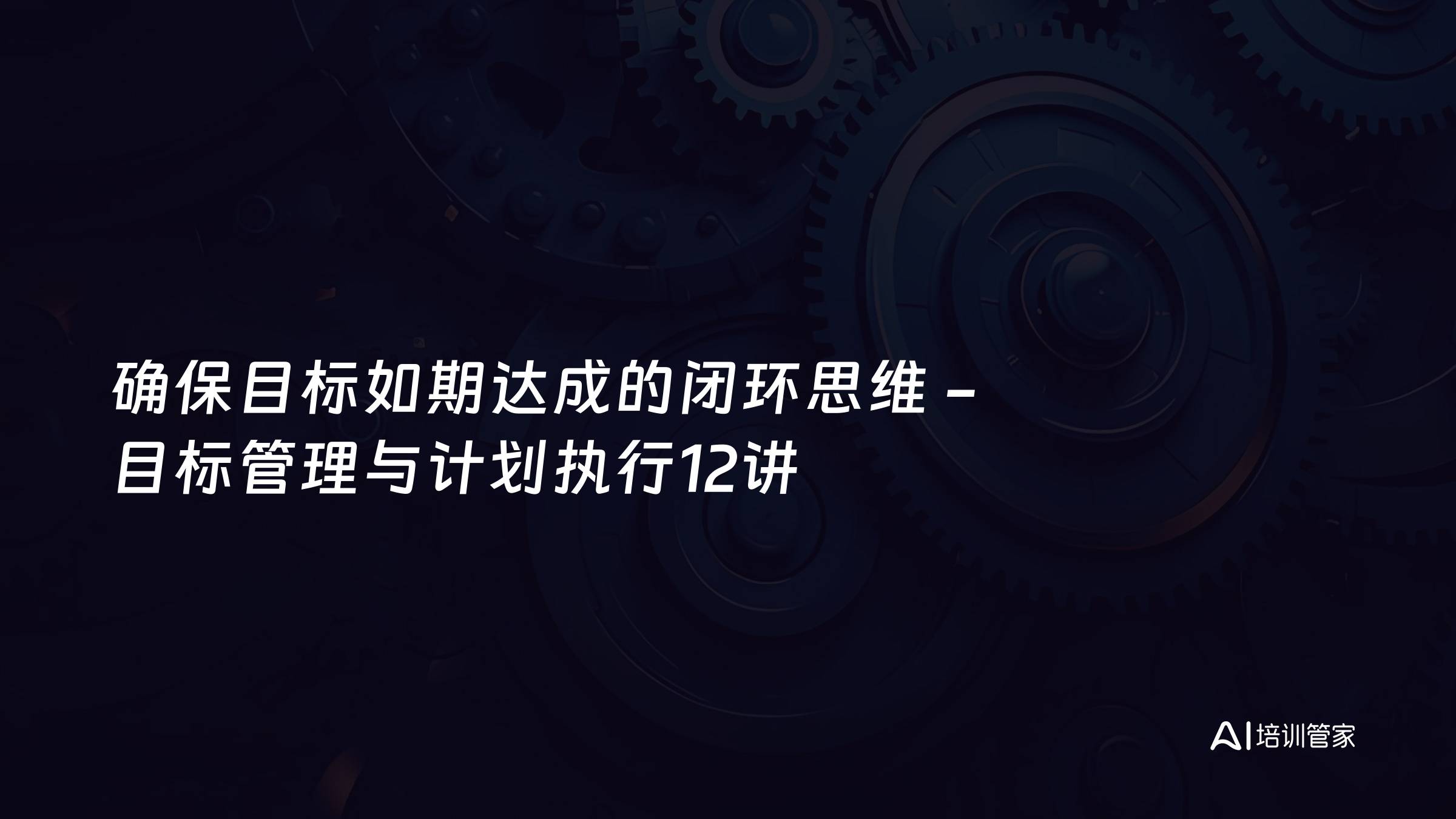 确保目标如期达成的闭环思维 -目标管理与计划执行12讲