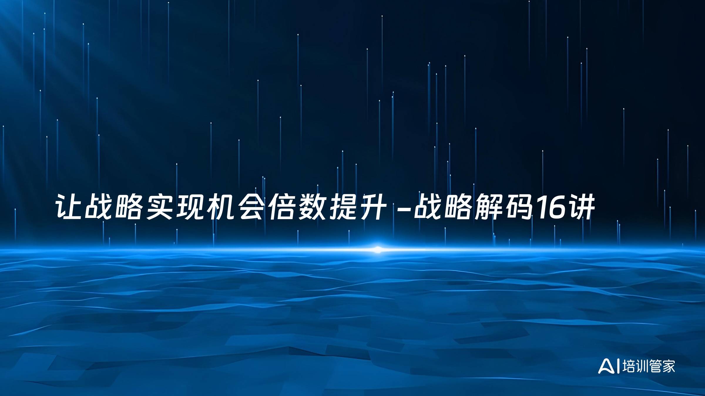 让战略实现机会倍数提升 -战略解码16讲