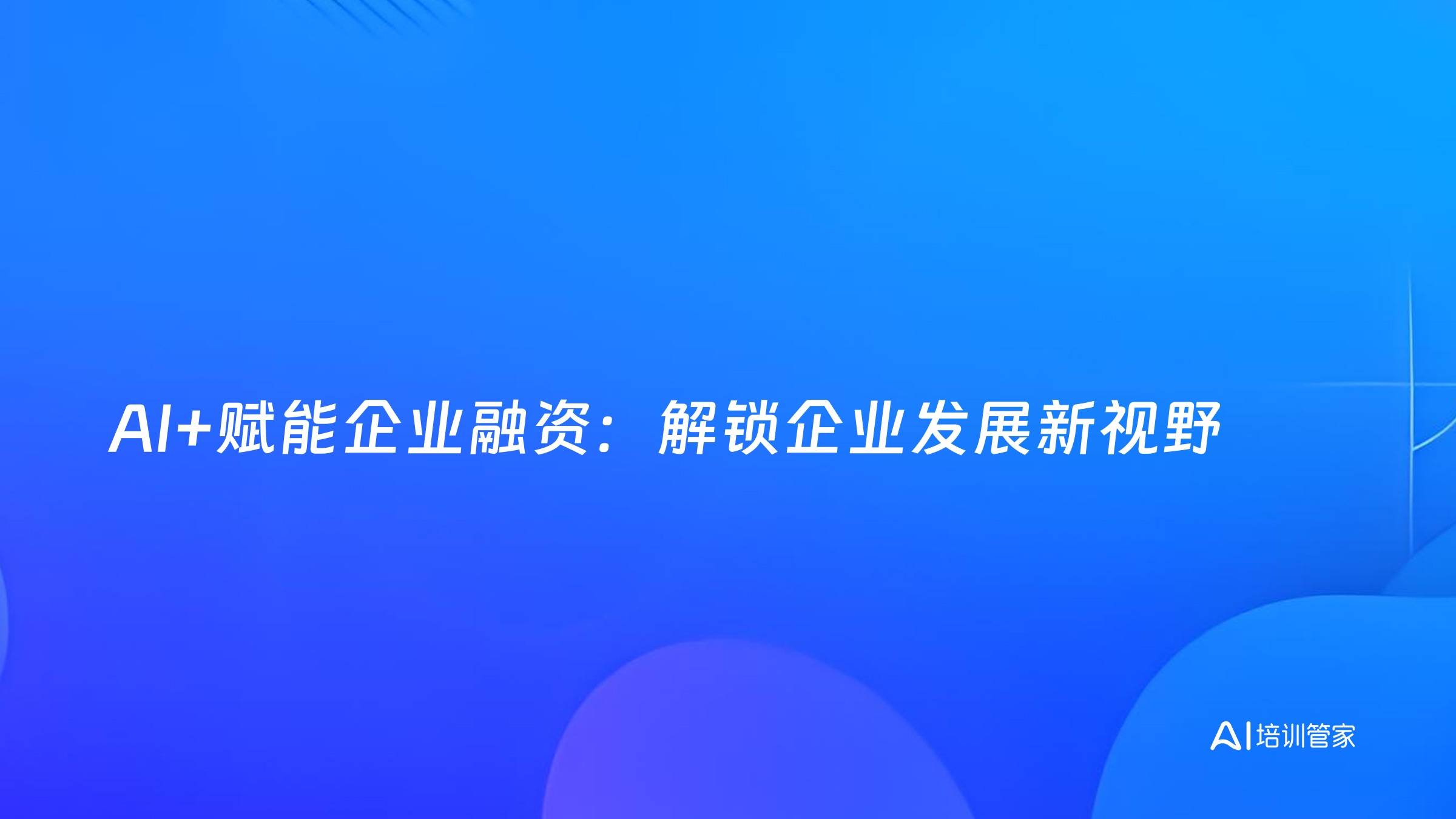 AI+赋能企业融资：解锁企业发展新视野