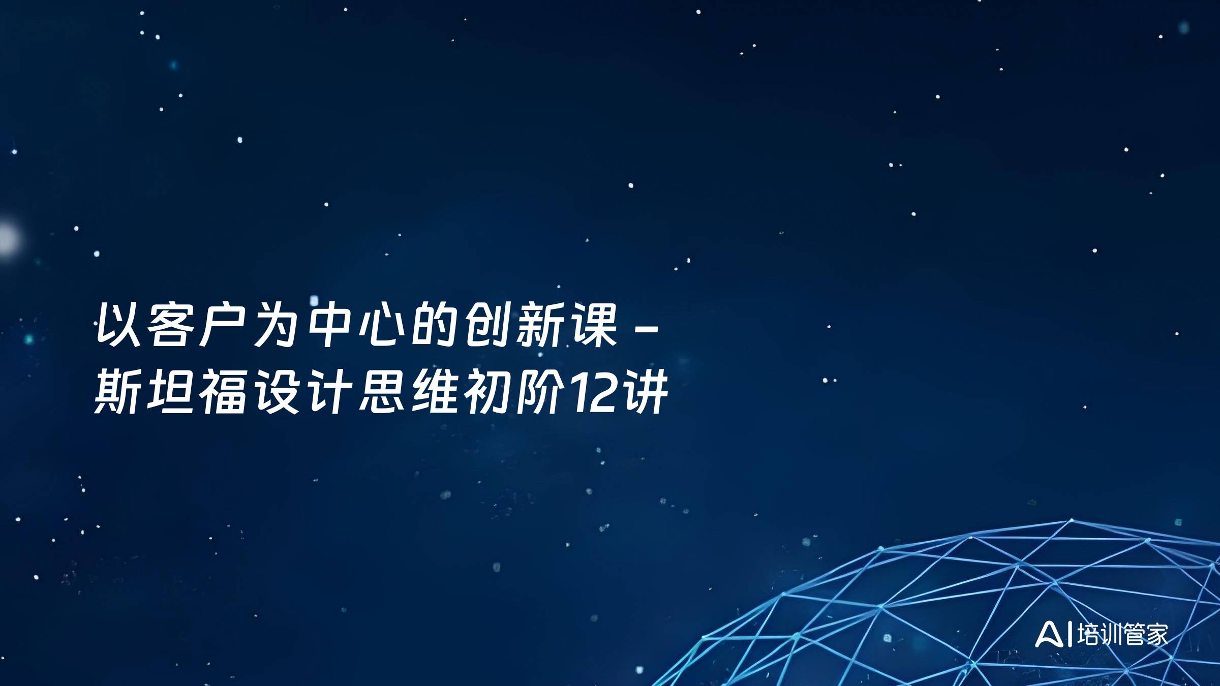 以客户为中心的创新课 -斯坦福设计思维初阶12讲