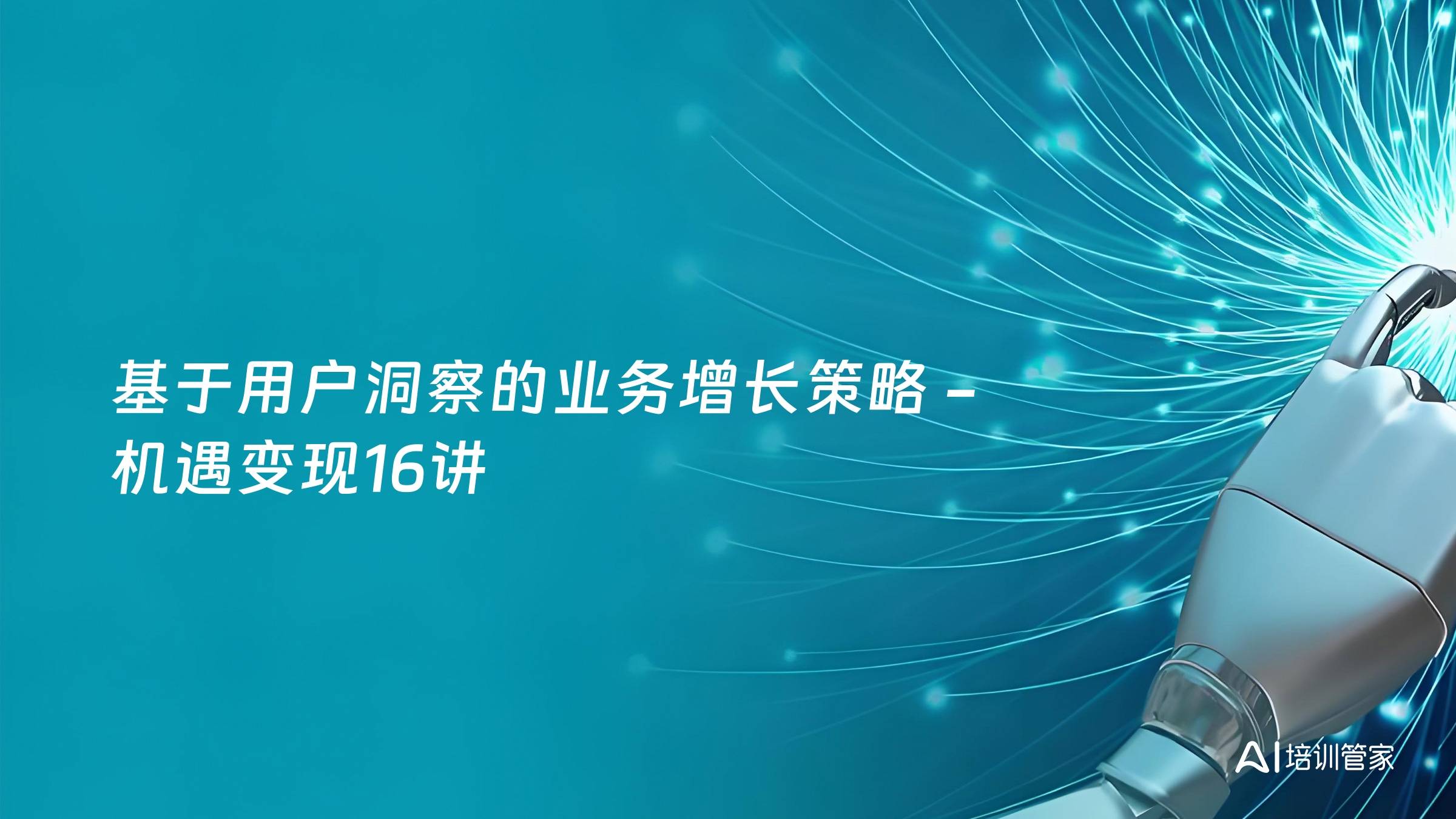 基于用户洞察的业务增长策略 -机遇变现16讲