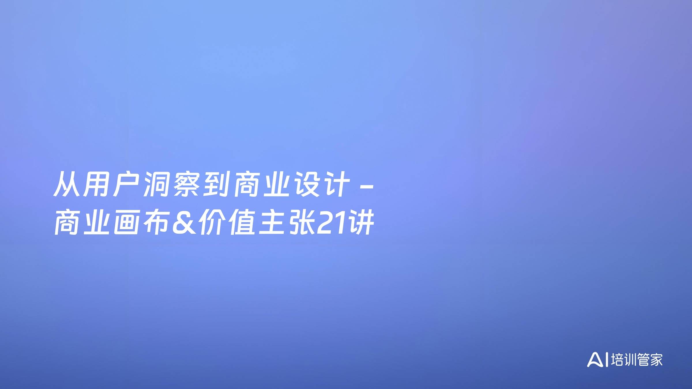 从用户洞察到商业设计 -商业画布&价值主张21讲