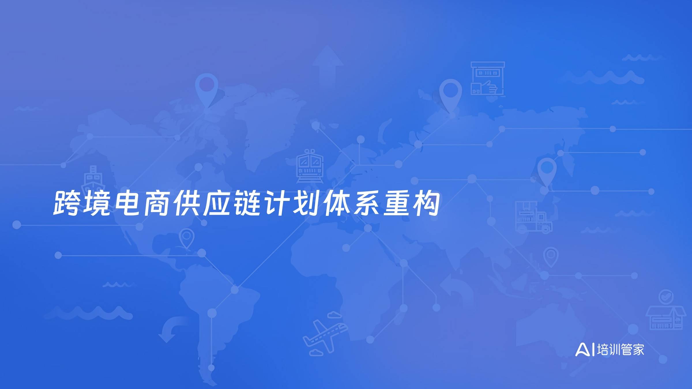 跨境电商供应链计划体系重构