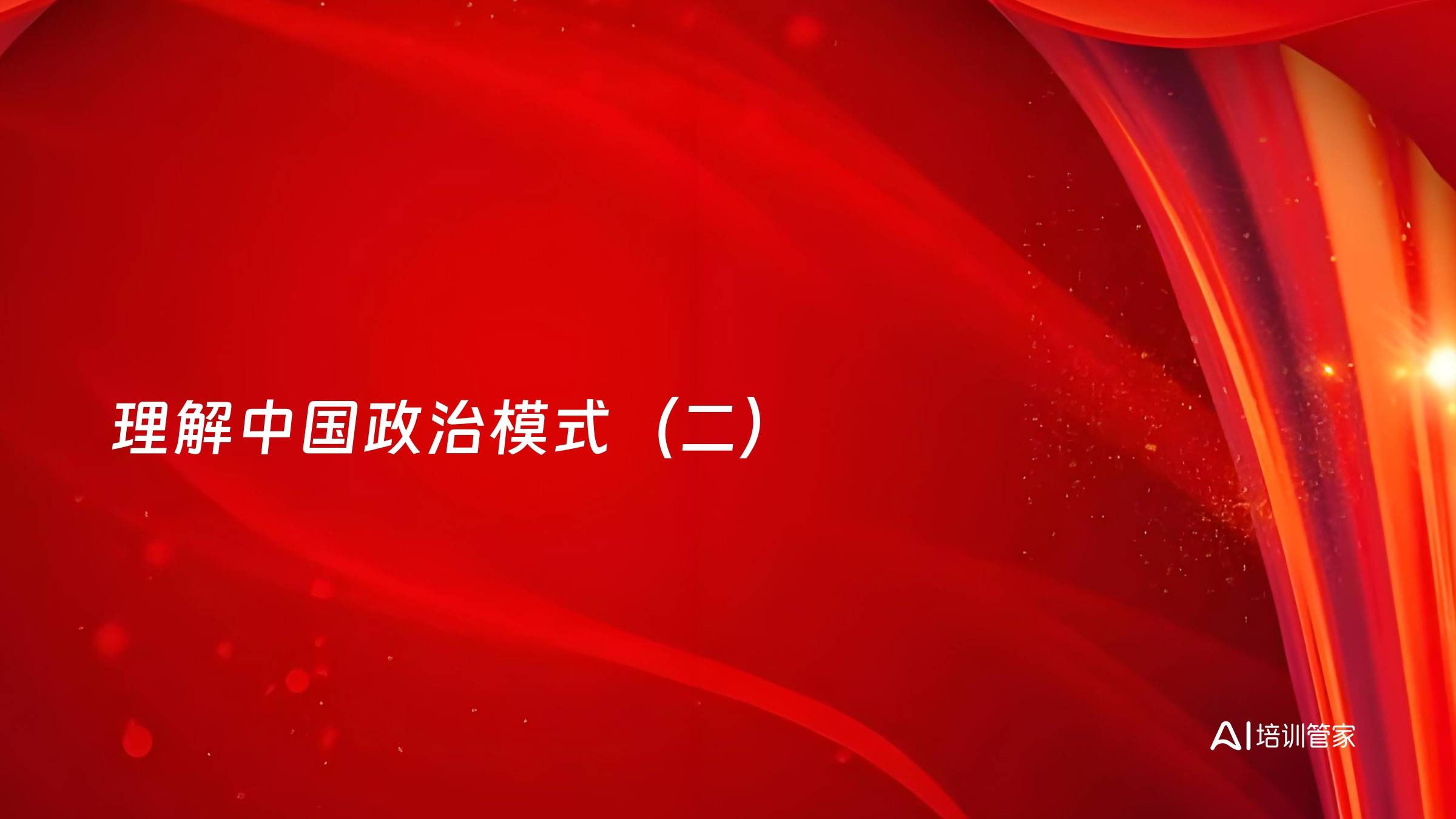 理解中国政治模式（二）