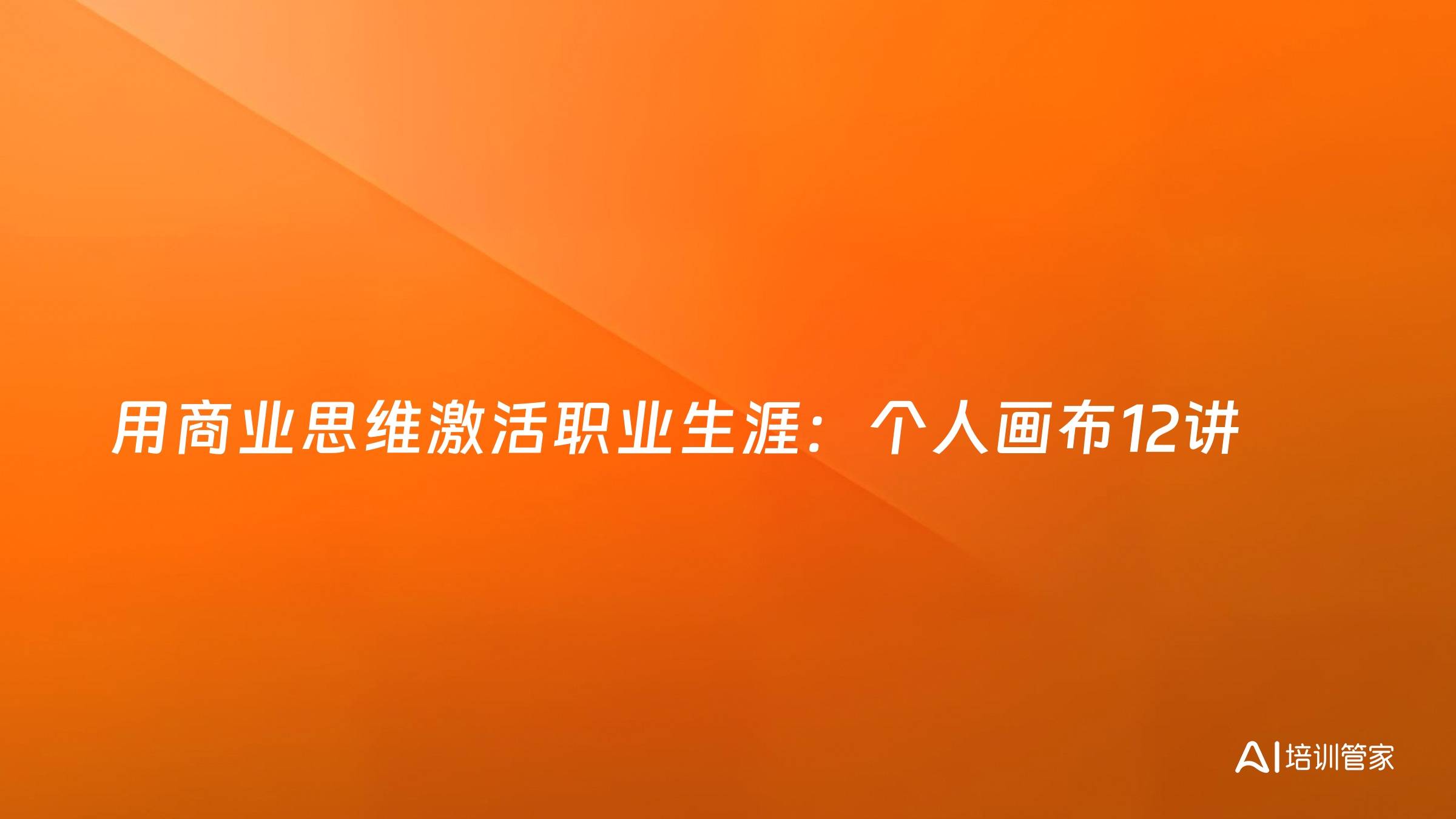 用商业思维激活职业生涯：个人画布12讲